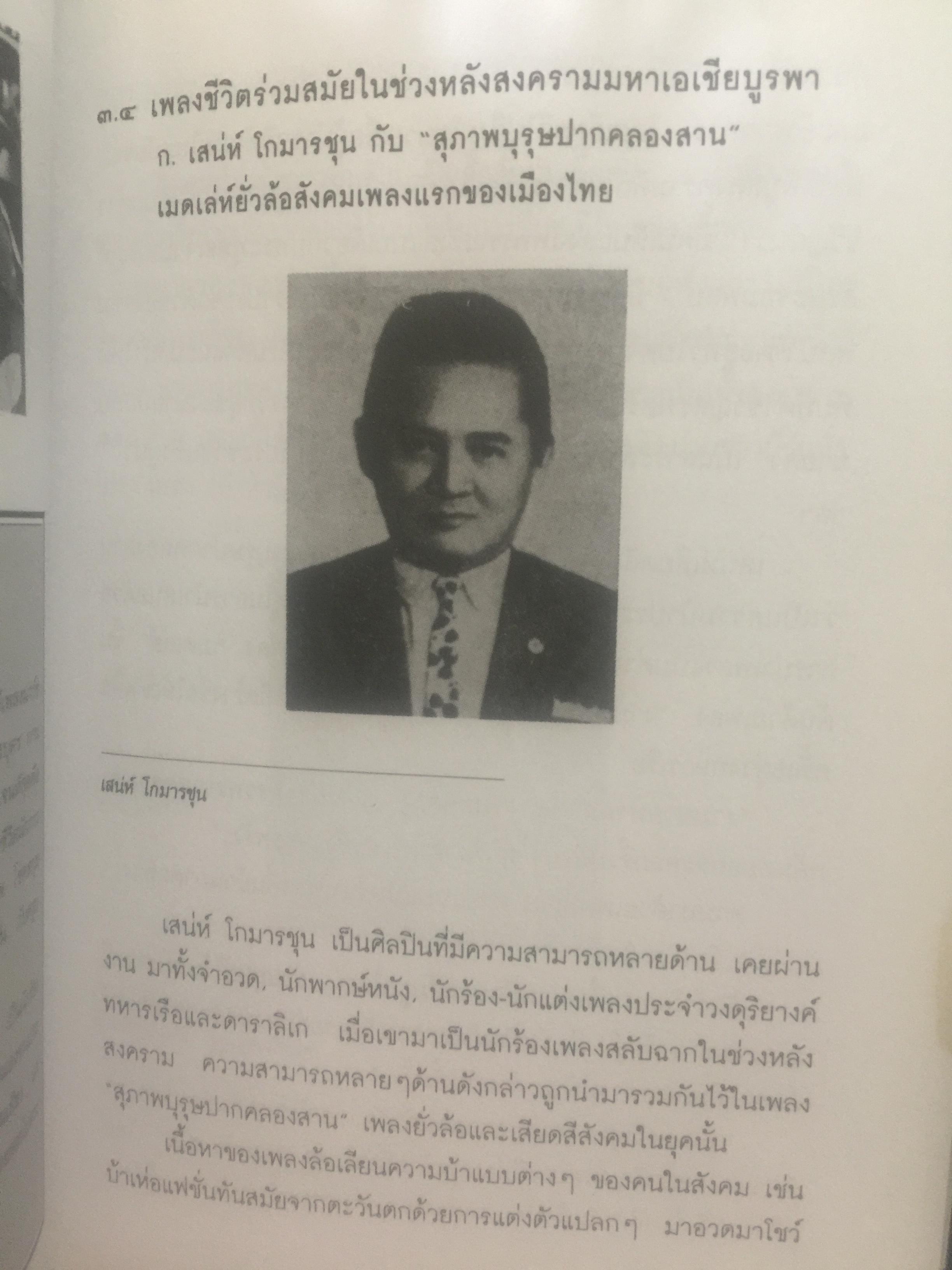 ปฐมบทเพลงลูกทุ่ง และเพลงเพื่อชีวิตไทย พ.ศ.2480-2500 ผู้เขียน ธีรภาพ โลหิตกุล 0 กก.