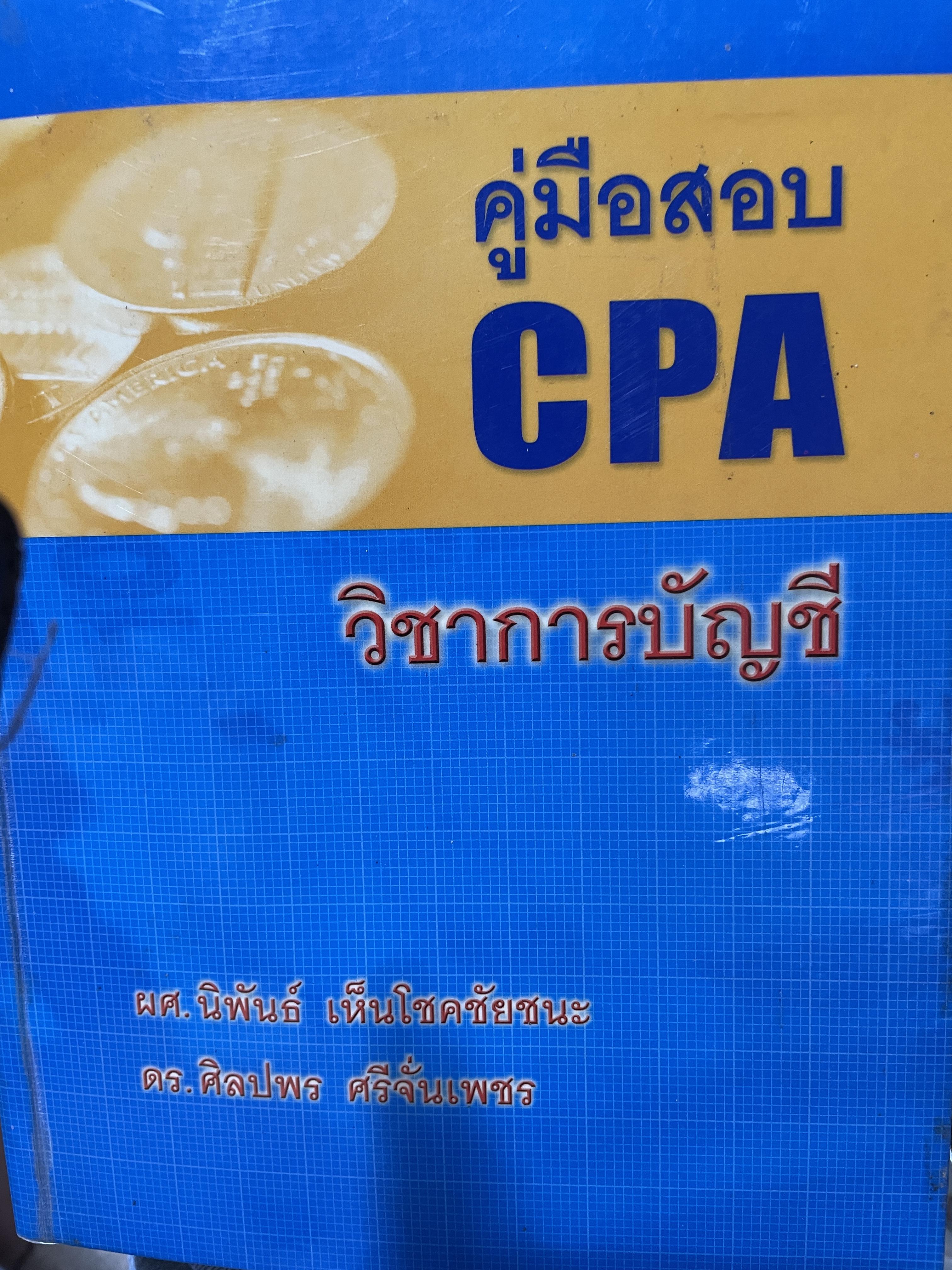 คู่มือสอบ CPA. วิชาการบัญชี ผู้เขียน ผศ.นิพันธ์ เห็นโชคชัยชนะ และ ดร.ศิลปพร ศรจั่นเพชร 1,500 กรัม