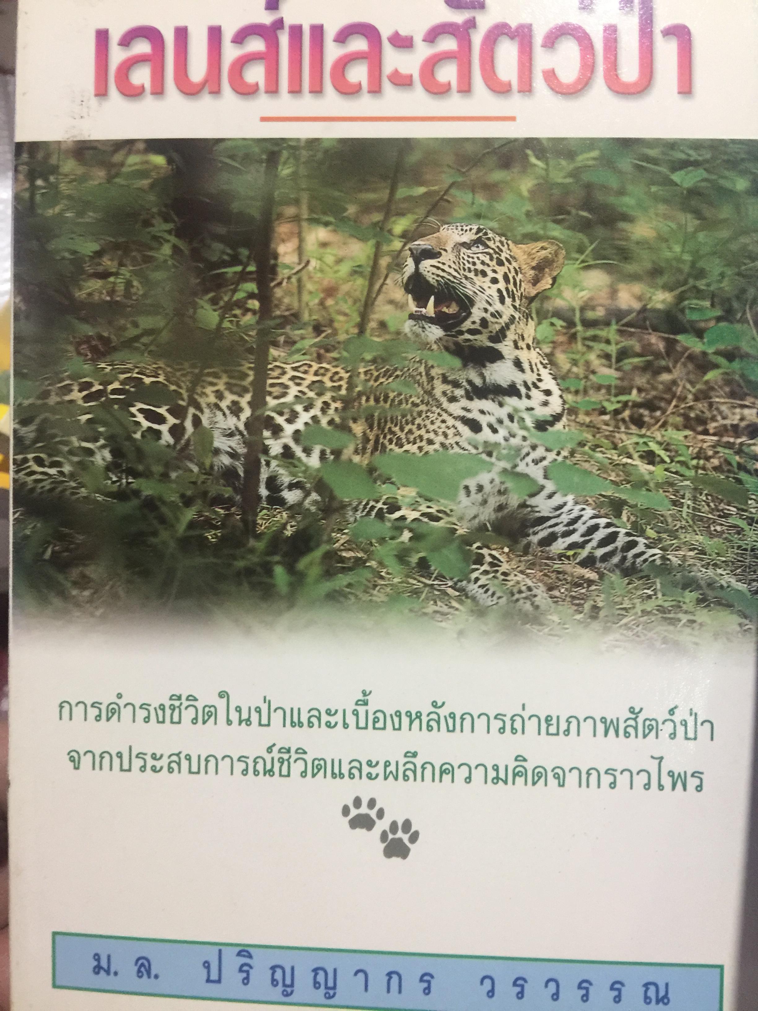 เลนส์และสัตว์ป่า. การดำรงชีวิตในป่าและเบื้องหลังการถ่ายภาพสัตว์ป่า จากประสบการณ์ชีวิตและผลึกความคิดจากราวไพร ผู้เขียน ม.ล. ปริญญากร วรวรรณ 0 กก.