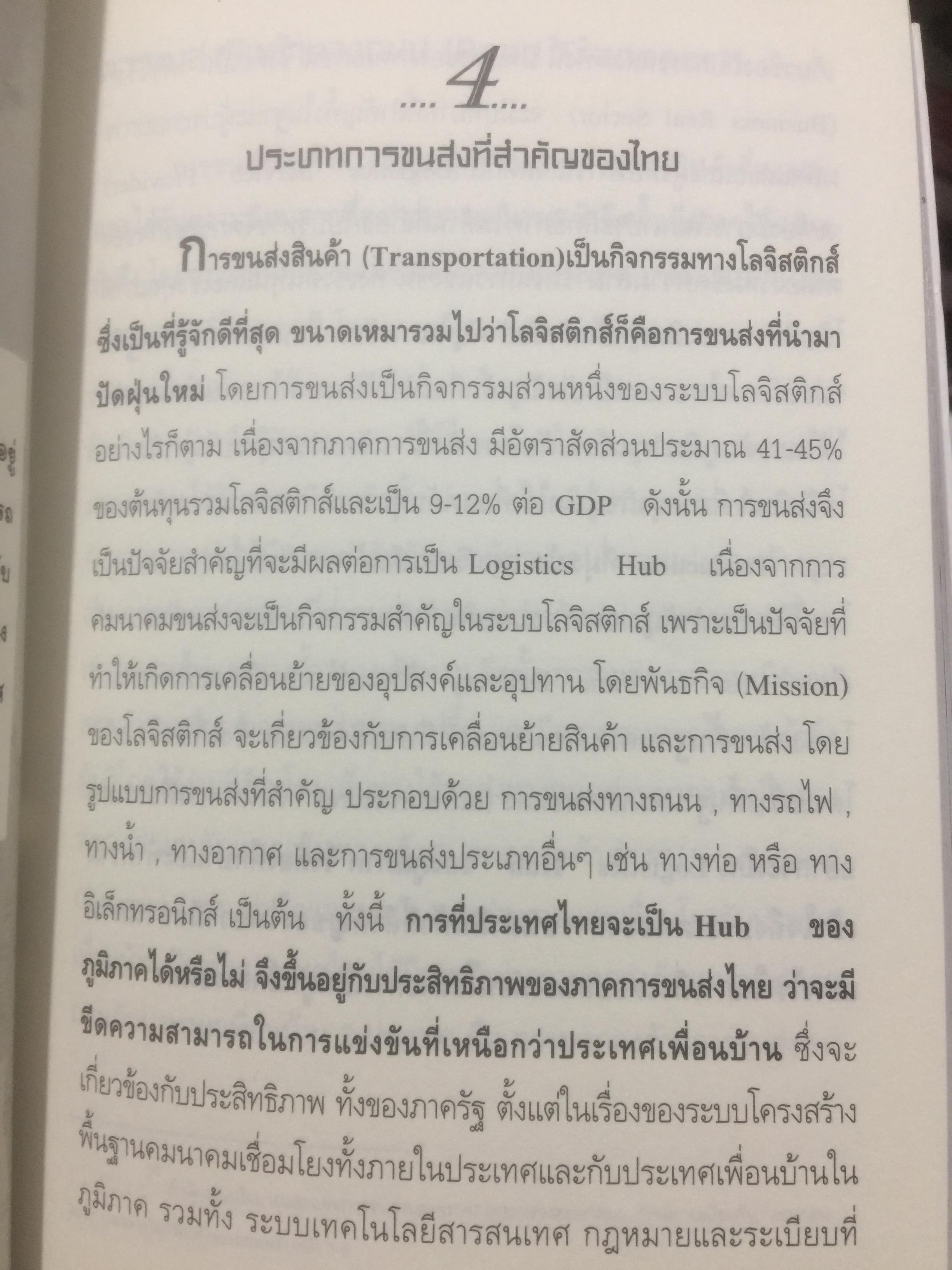 เมื่อประเทศไทยอยากเป็น ศูนย์กลางโลจิสติกส์ของภูมิภาคอินโดจีนและจีนตอนใต้. LOGISTICS HUB. ผู้เขียน ธนิต โสรัตน์ 2 กก.