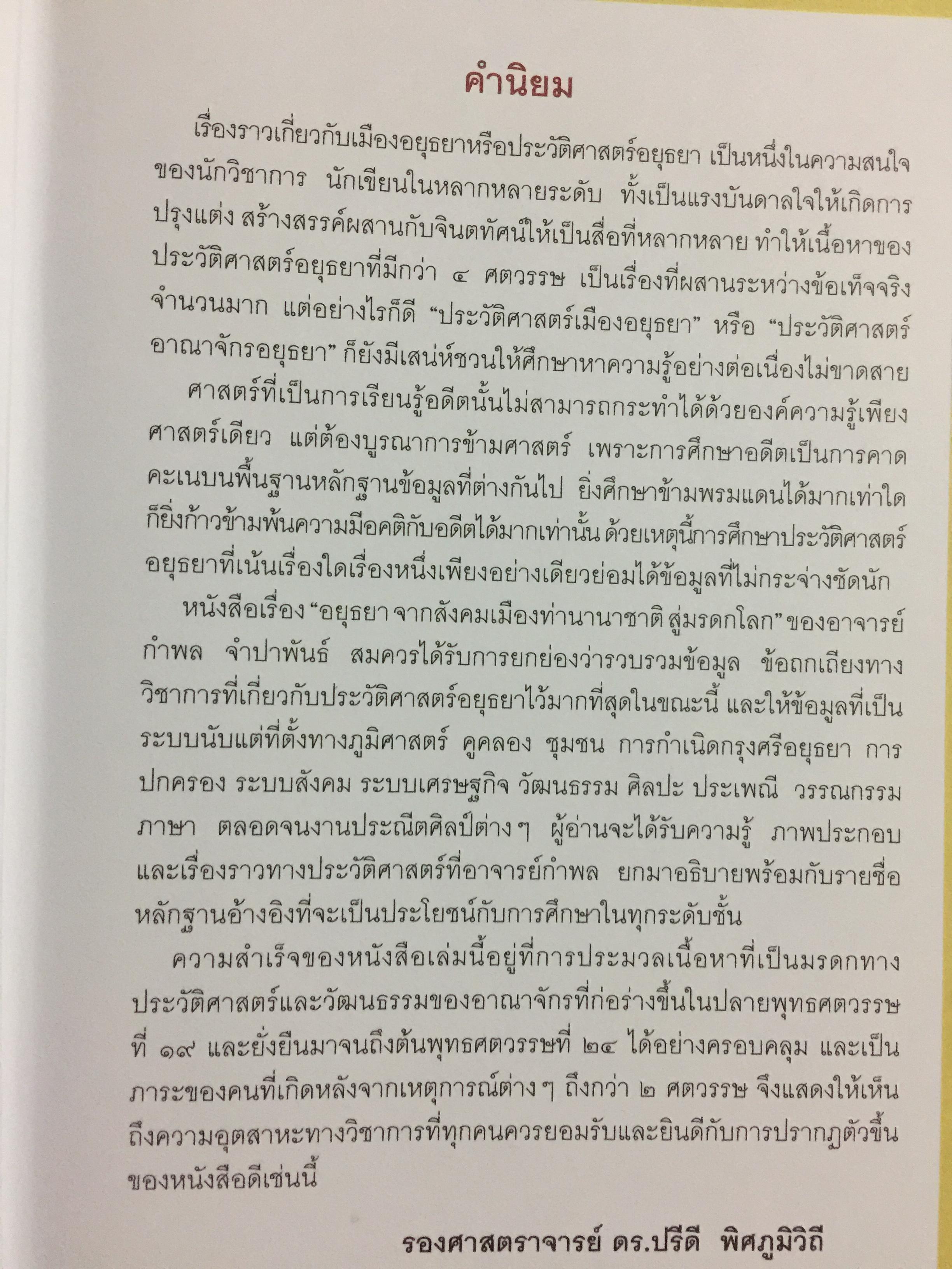 อยุธยา. จากสังคมเมืองท่านานาชาติ สู่มรดกโลก ประวัติศาสตร์ ศิลปกรรม วิถีชีวิต วัฒนธรรม ภูมิศาสตร์. ผู้เขียน กำพล จำปาพันธ์. 0 กก.