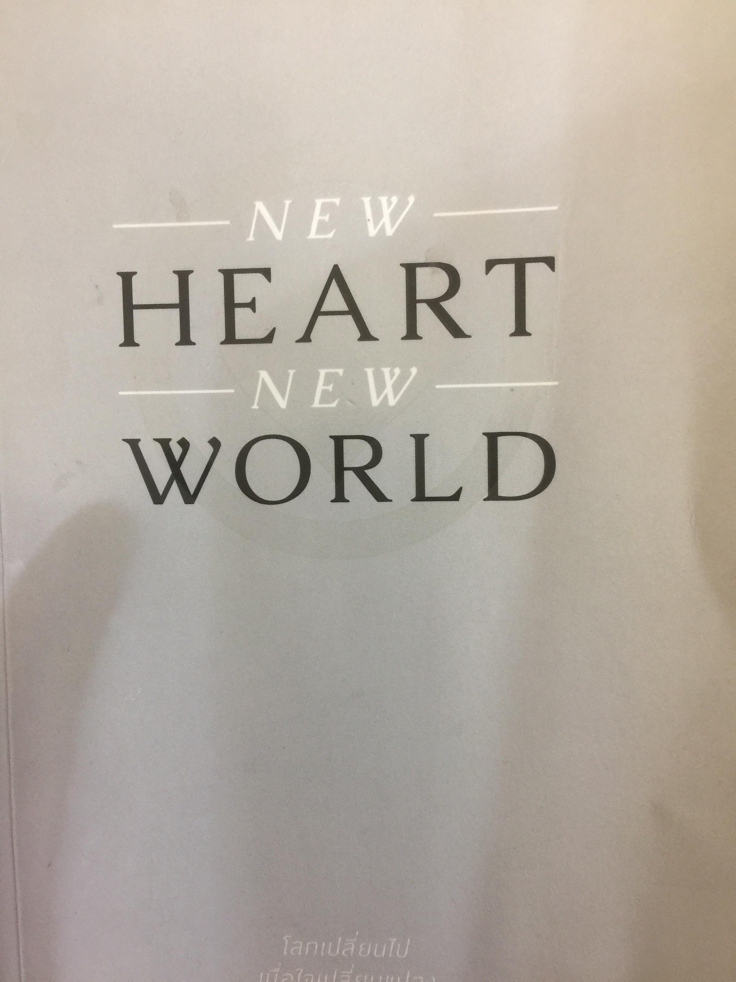 โลกเปลี่ยนไป เมื่อใจเปลี่ยนแปลง. new HEART new WORLD. 0 กก.
