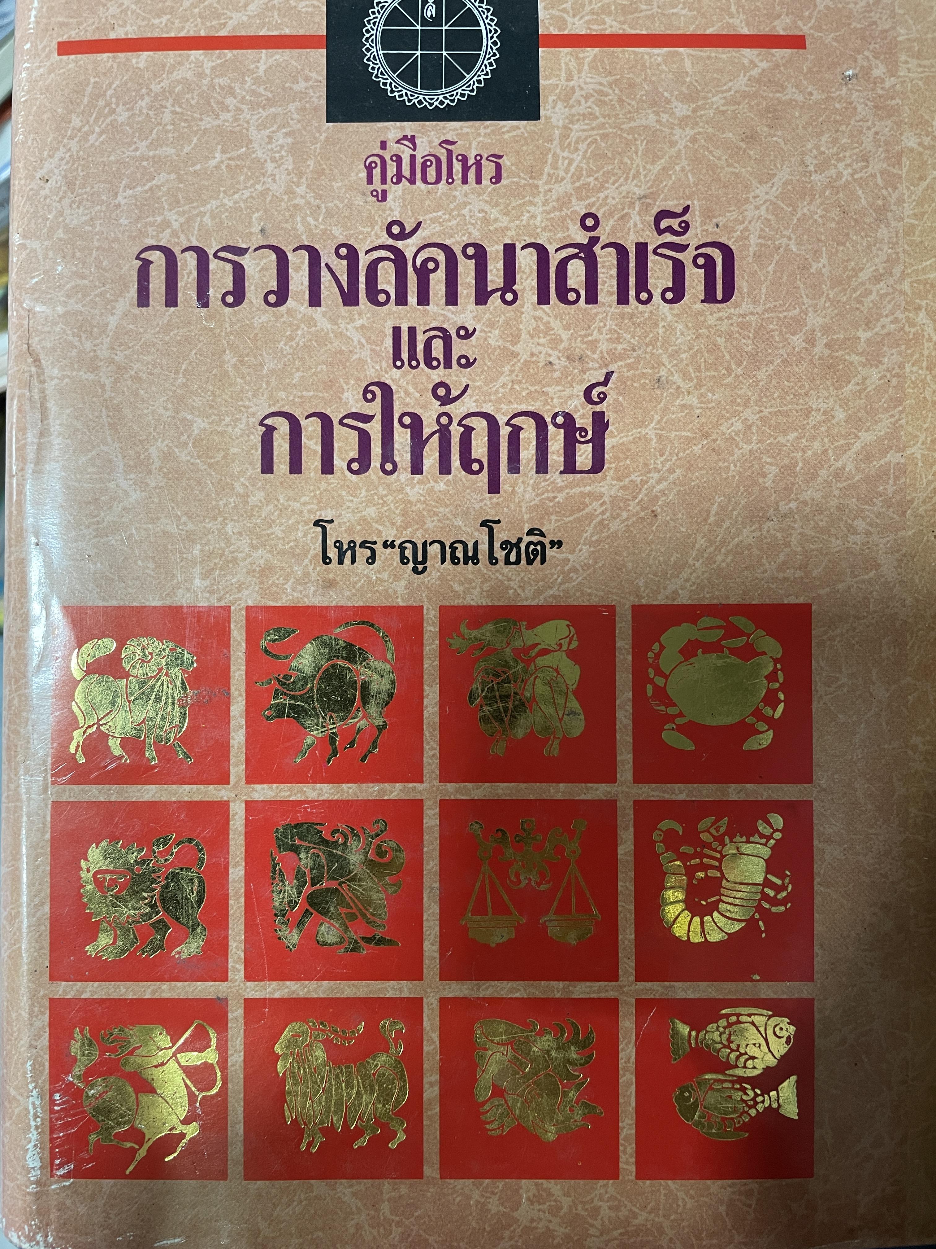 คู่มือโหร การวางลัคนาสำเร็จ และ การให้ฤกษ์ โดย โหร ญาณโชติ 3,500 กรัม