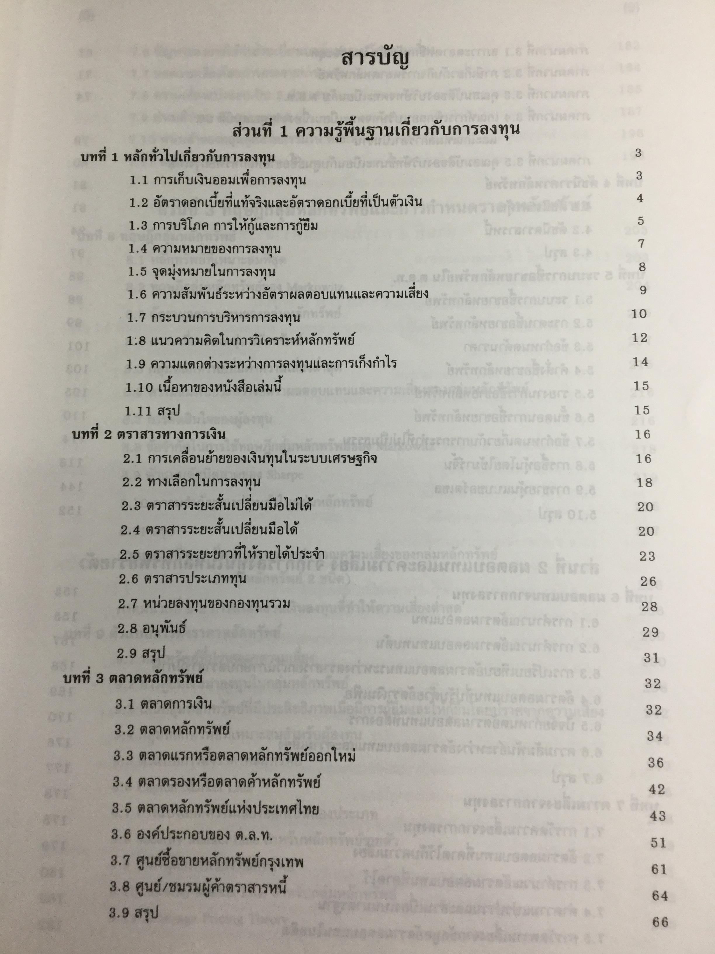 การลงทุน. แนวทางการวิเคราะห์หลักทรัพย์โดยใช้ปัจจัยพื้นฐานเป็นหลัก โดยการนำทฤษฎีการลงทุนต่างๆมาวิเคราะห์และประยุกต์ฯ ผู้เขียน จิรัตน์ สังข์แก้ว รองศาสตราจารย์ ประจำ คณะพาณิชย์ศาสตร์และการบัญชี 0 กก.