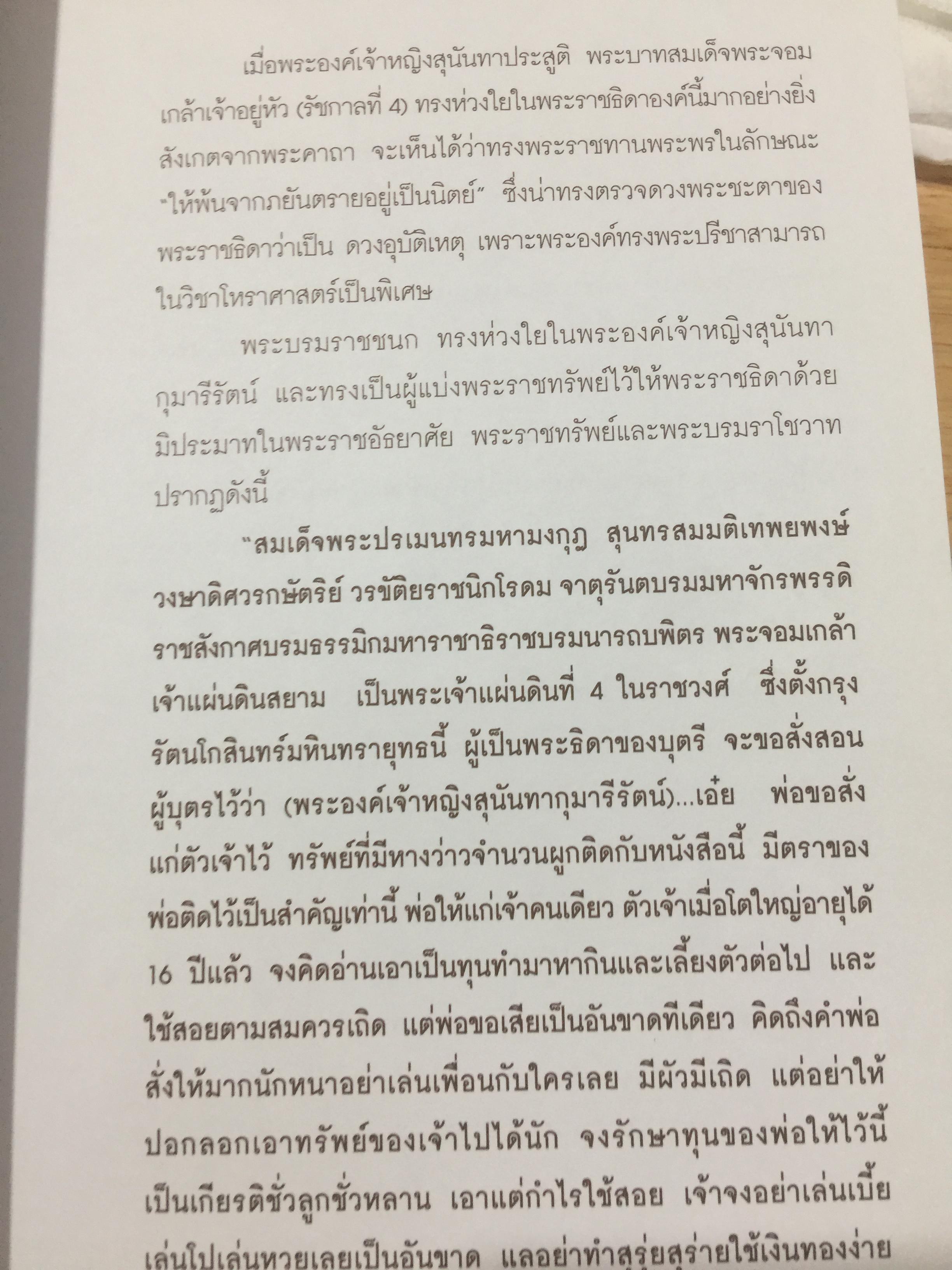 สมเด็จพระนางเจ้าสุนันทากุมารีรัตน์ พระบรมราชเทวี ย้อนอดีตบันทึกสีชมพู. สมเด็จพระนางเรือล่ม. โดย สุชาภา ผลชีวิน 0 กก.