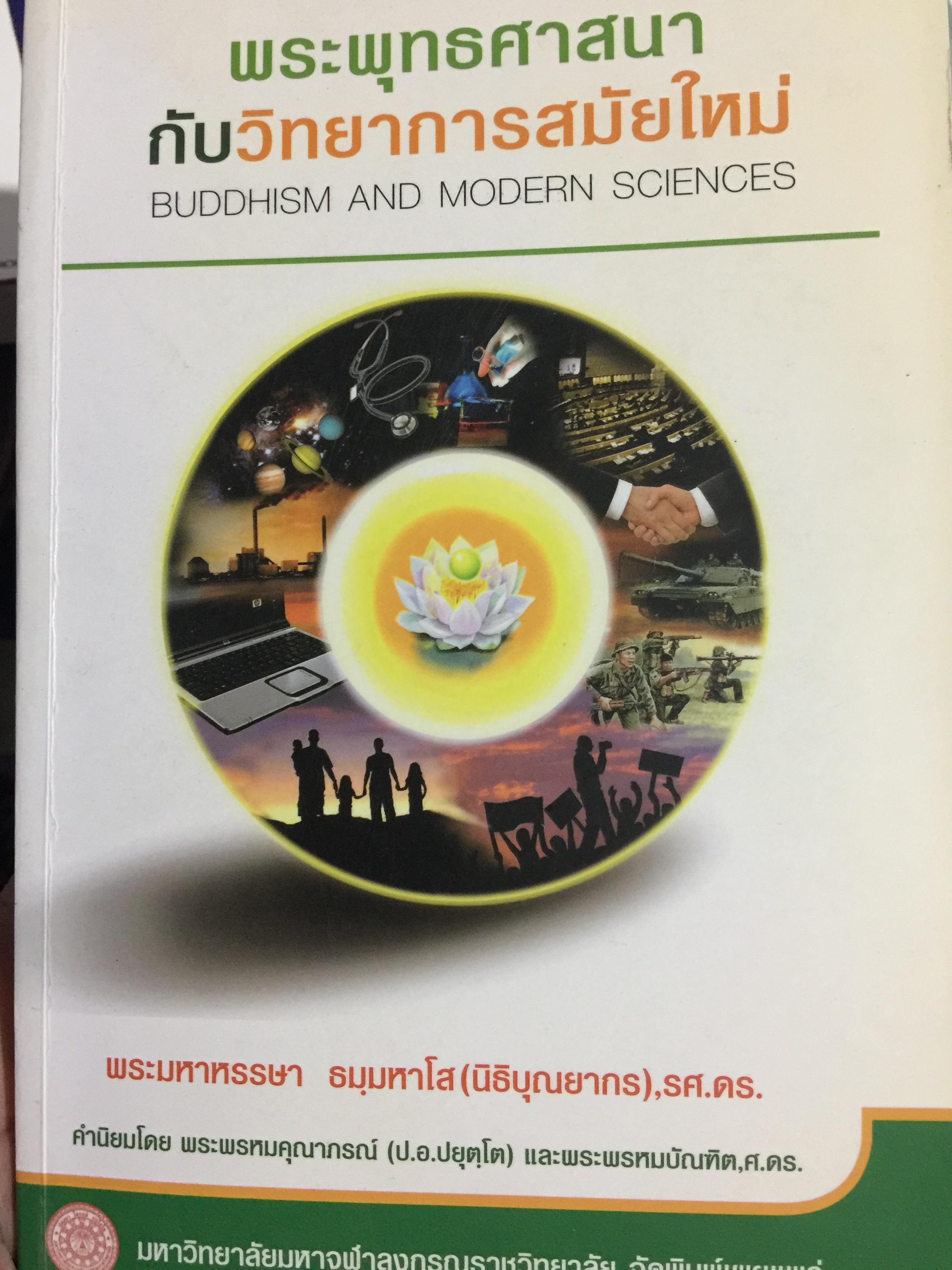 พระพุทธศาสนากับวิทยาการสมัยใหม่. ผู้เขียน รศ.ดร.พระมหาหรรษา ธมฺมหาโส(นิธิบุณยากร 3 กก.