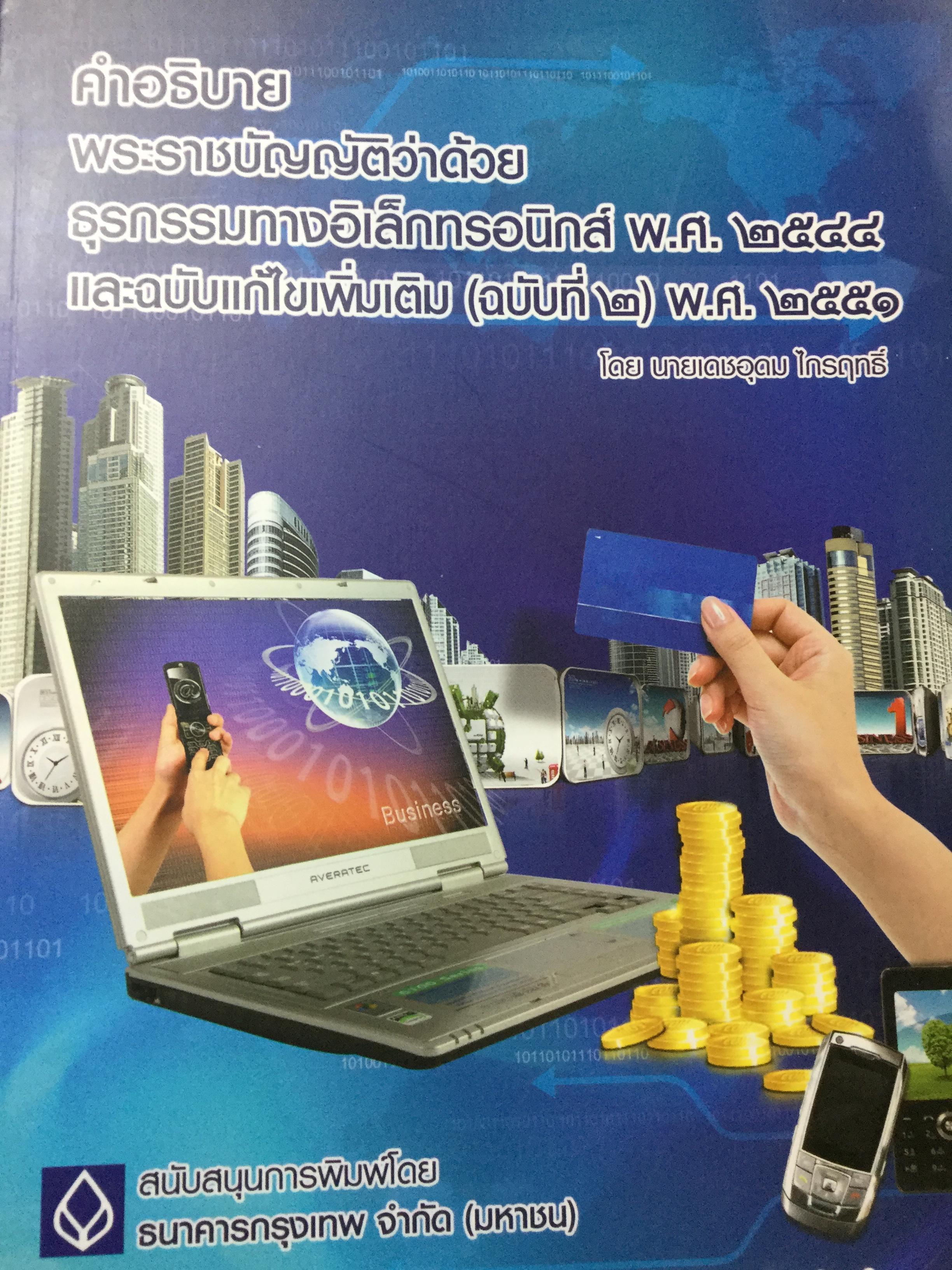 คำอธิบาย พระราชบัญญัติว่าด้วยธุรกรรมทางอิเล็กทรอนิกส์ พ.ศ.2544 และฉบับแก้ไขเพิ่มเติม(ฉบับที่ 2)พ.ศ.2551 โดย เดชอุดม ไกรฤทธิ์ 0 กก.