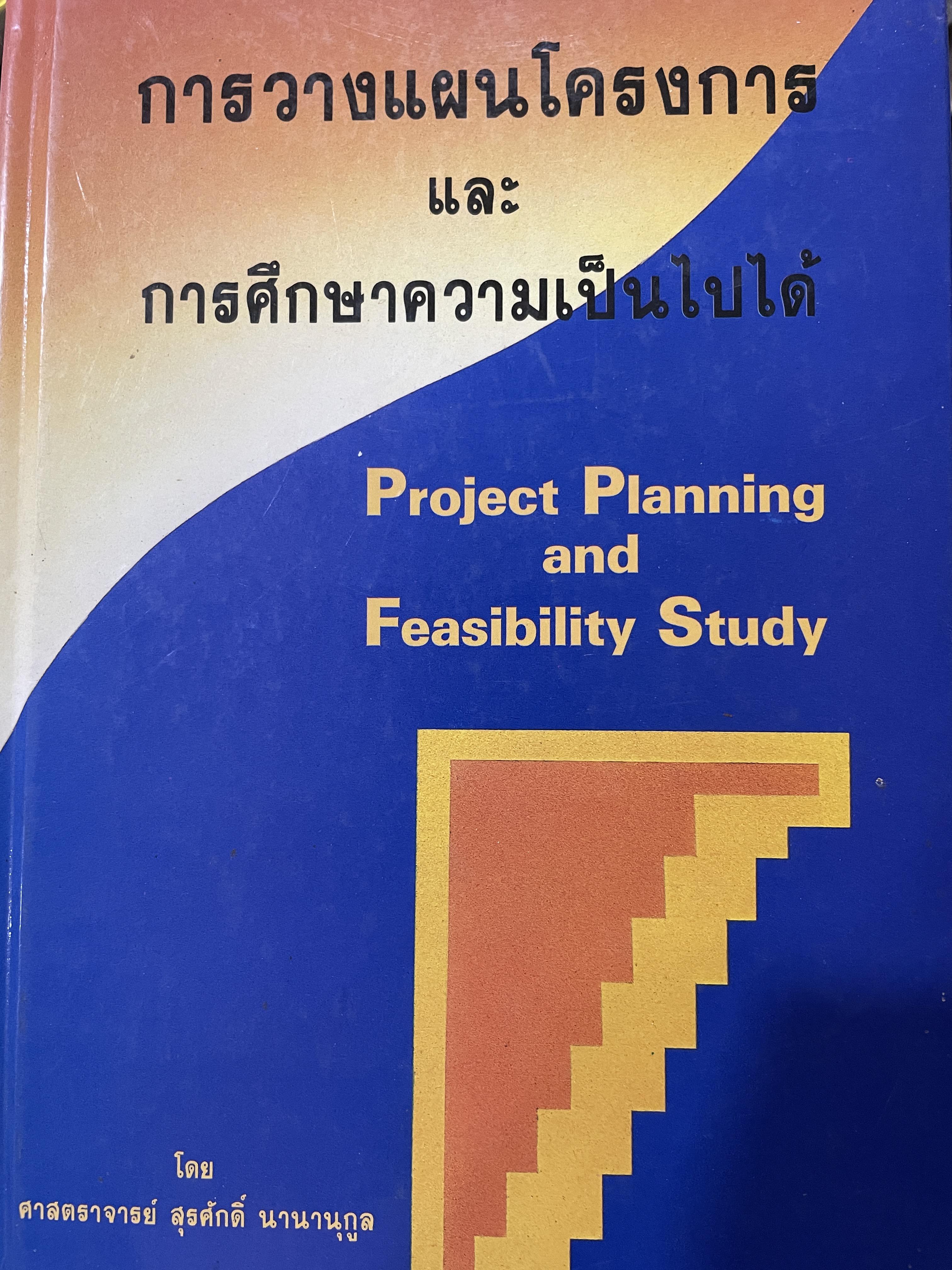 การวางแผนโครงการ และการศึกษาความเป็นไปได้ Project Planning and Feasibility Study. ผู้เขียน ศาสตราจารย์ สุรศักดิ์ นานานุกูล 1,700 กรัม