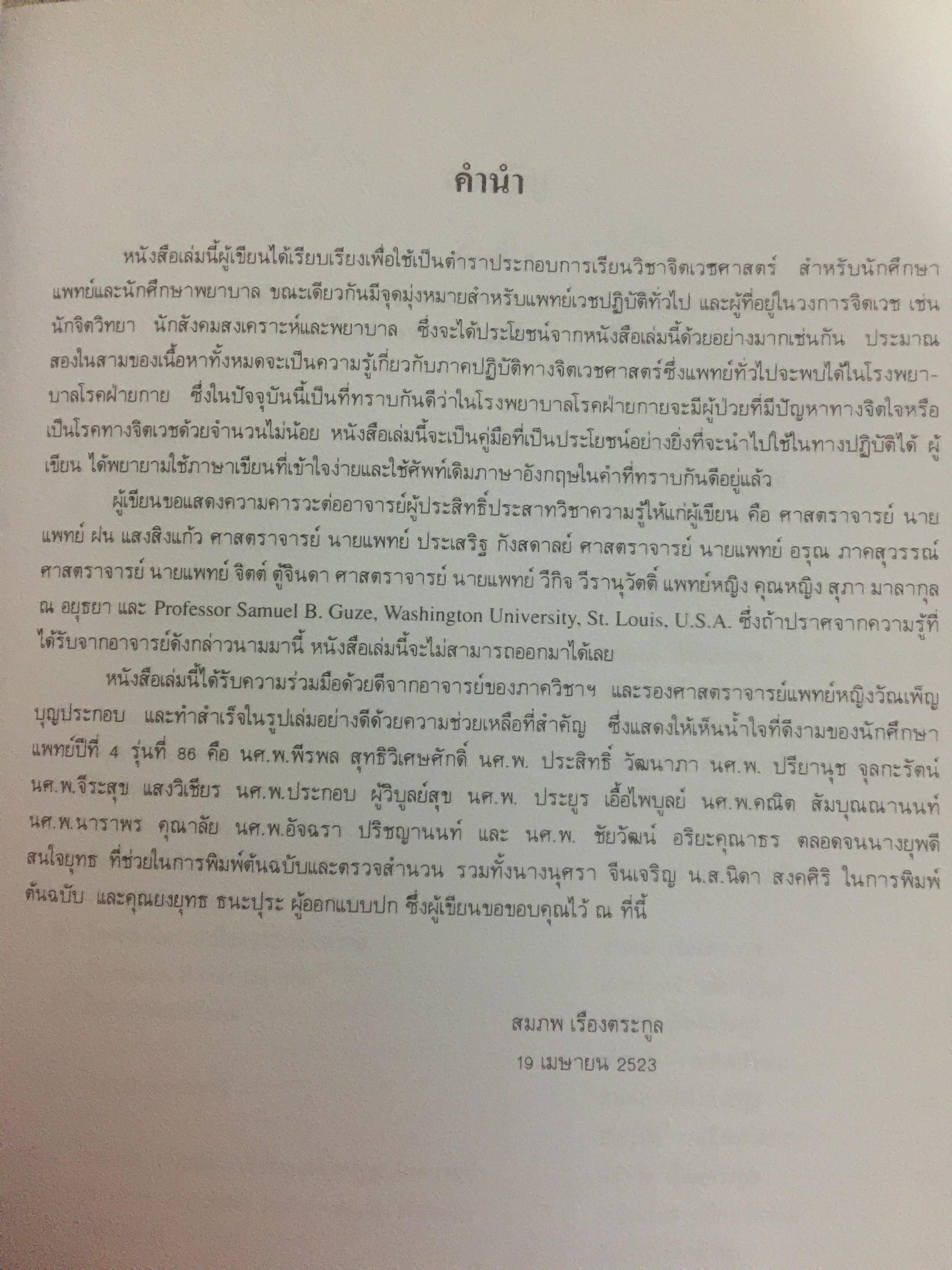 ตำราจิตเวชศาสตร์. ผู้เขียน ศาสตราจารย์เกียรติคุณ นายแพทย์สมภพ เรืองตระกูล 0 กก.