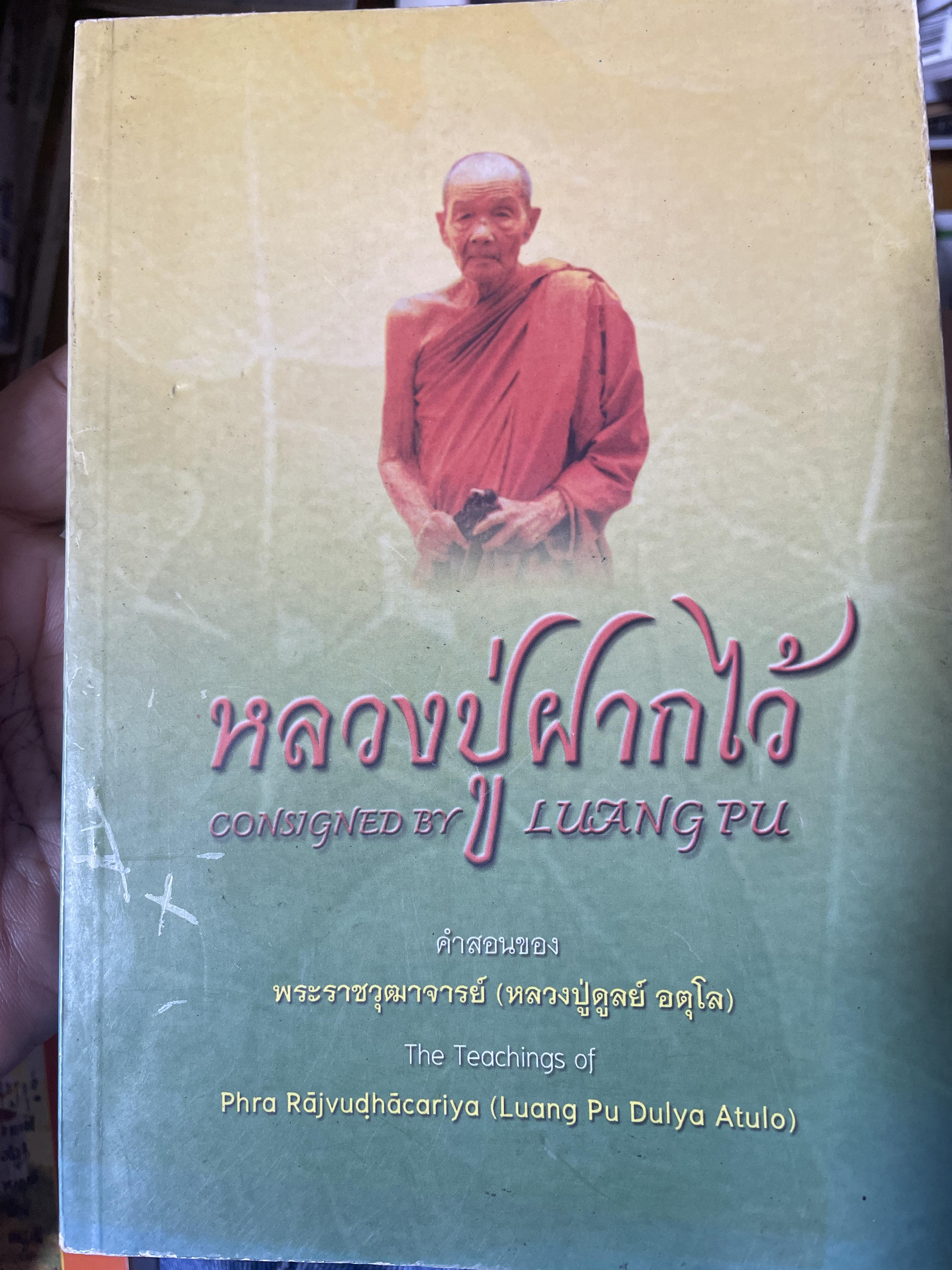หลวงปู่ฝากไว้ บันทึกคติธรรมและธรรมเทศนา(ภาษาไทย-อังกฤษ) ของพระราชวุฒาจารย์(หลวงปู่ดุลย์ อติโล) 1,400 กรัม
