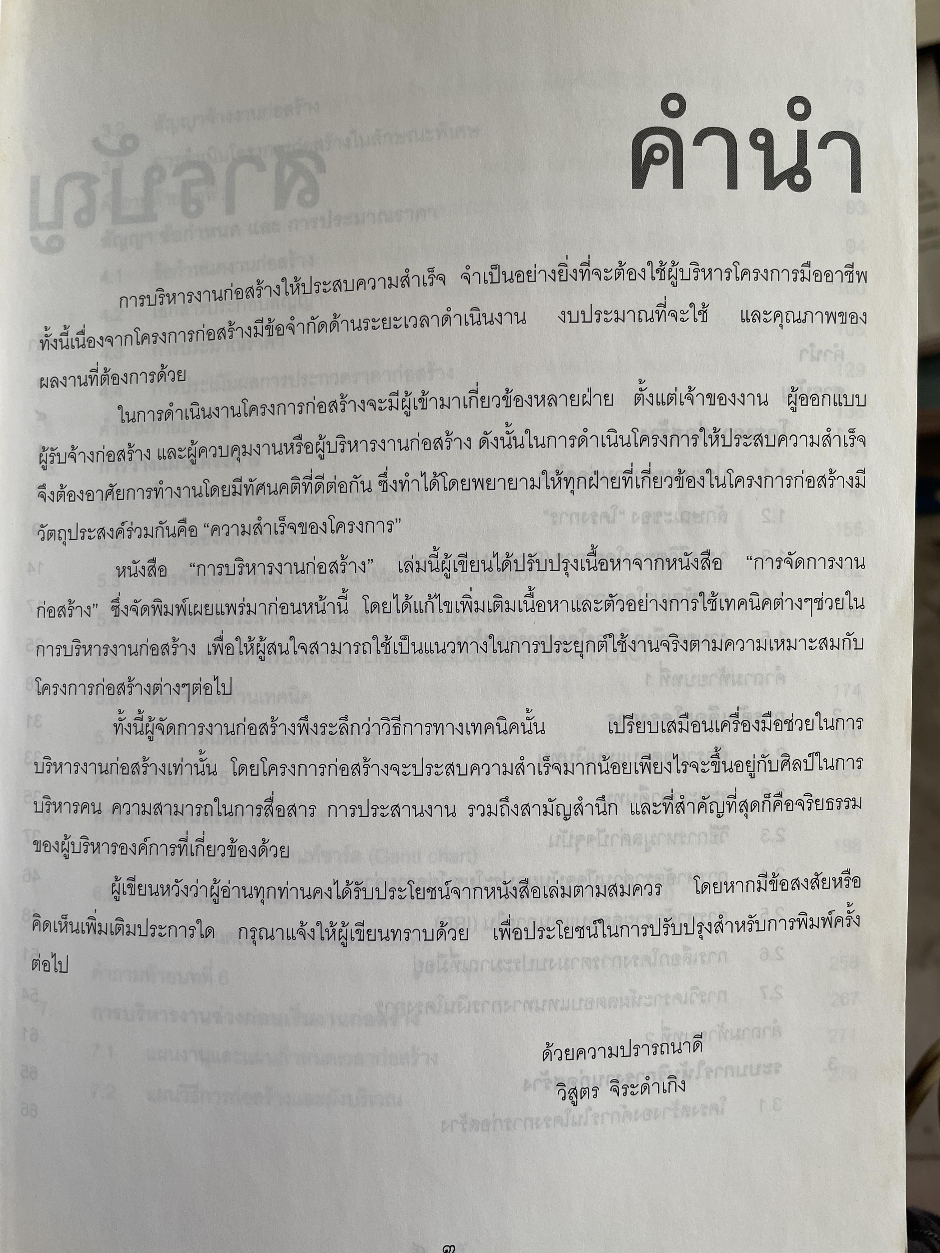 การบริหาร งานก่อสร้าง Contruction Management. แนวทางการบริหารงานก่อสร้างสำหรับ เจ้าของโครงการ ผู้รับจ้างก่อสร้าง ผู้บริหารงานก่อสร้าง ผู้เขียน วิสูตร จิระดำเกิง 0 กก.