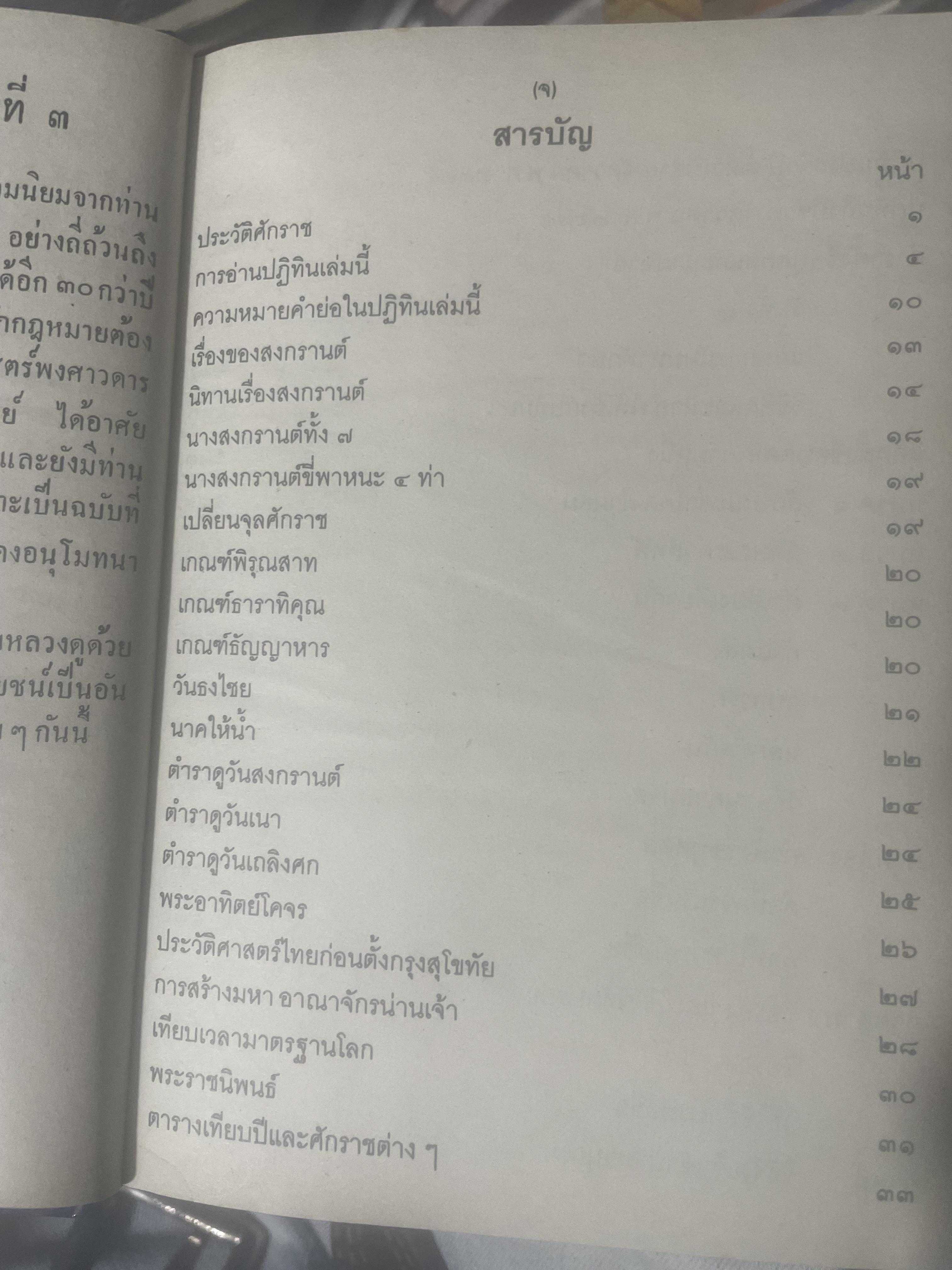 ปฎิทิน 250 ปี พ.ศ,2325 ถึง 2575 โดย คล้อย ทรงบัณฑิต เปรียญโท สำนักพิมพ์ ส.ธรรมภักดี 3,300 กรัม