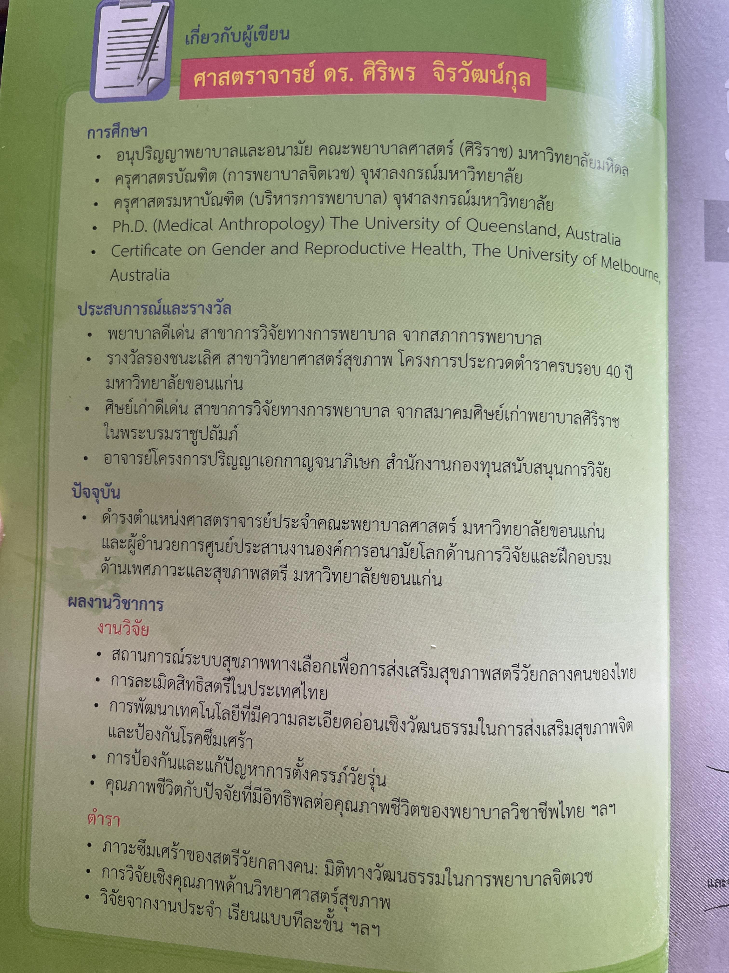 การวิจัยเชิงคุณภาพทางการพยาบาล : ระเบียบวิธีวิจัยและกรณีศึกษา qualitative Study in Nursing. ผู้เขียน ศาสตราจารย์ ดร.ศิริพร จิรวัฒน์กุล 1,500 กรัม