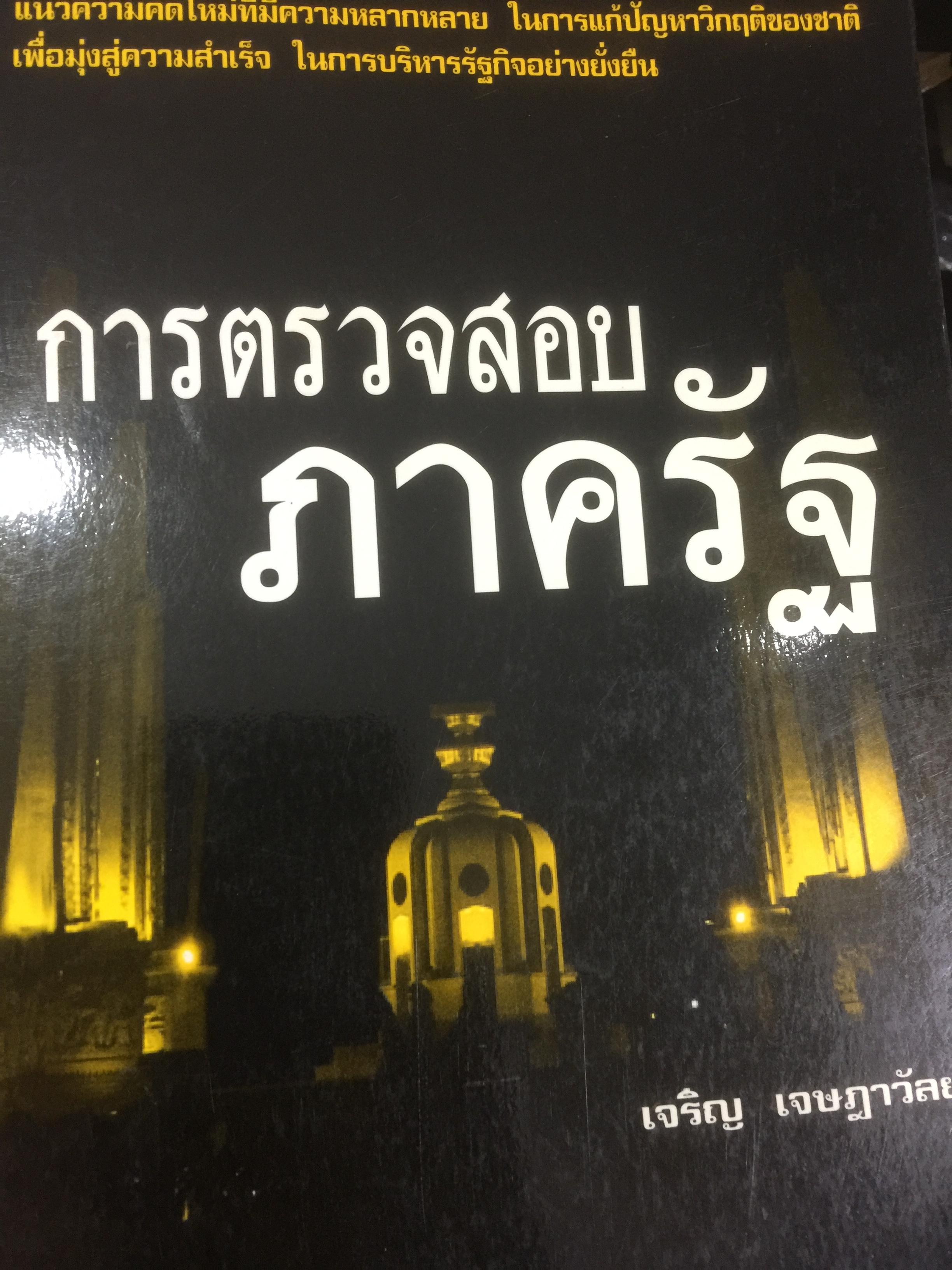 การตรวจสอบภาครัฐ. แนวความคิดใหม่ที่มีความหลากหลาย ในการแก้ปัญหาวิกฤติของชาติเพื่อมุ่งสู่ความสำเร็จ ในการบริหารรัฐกิจอย่างูยั่งยืน ผู้เขียน เจริญ เจษฎาวัลย์ 0 กก.