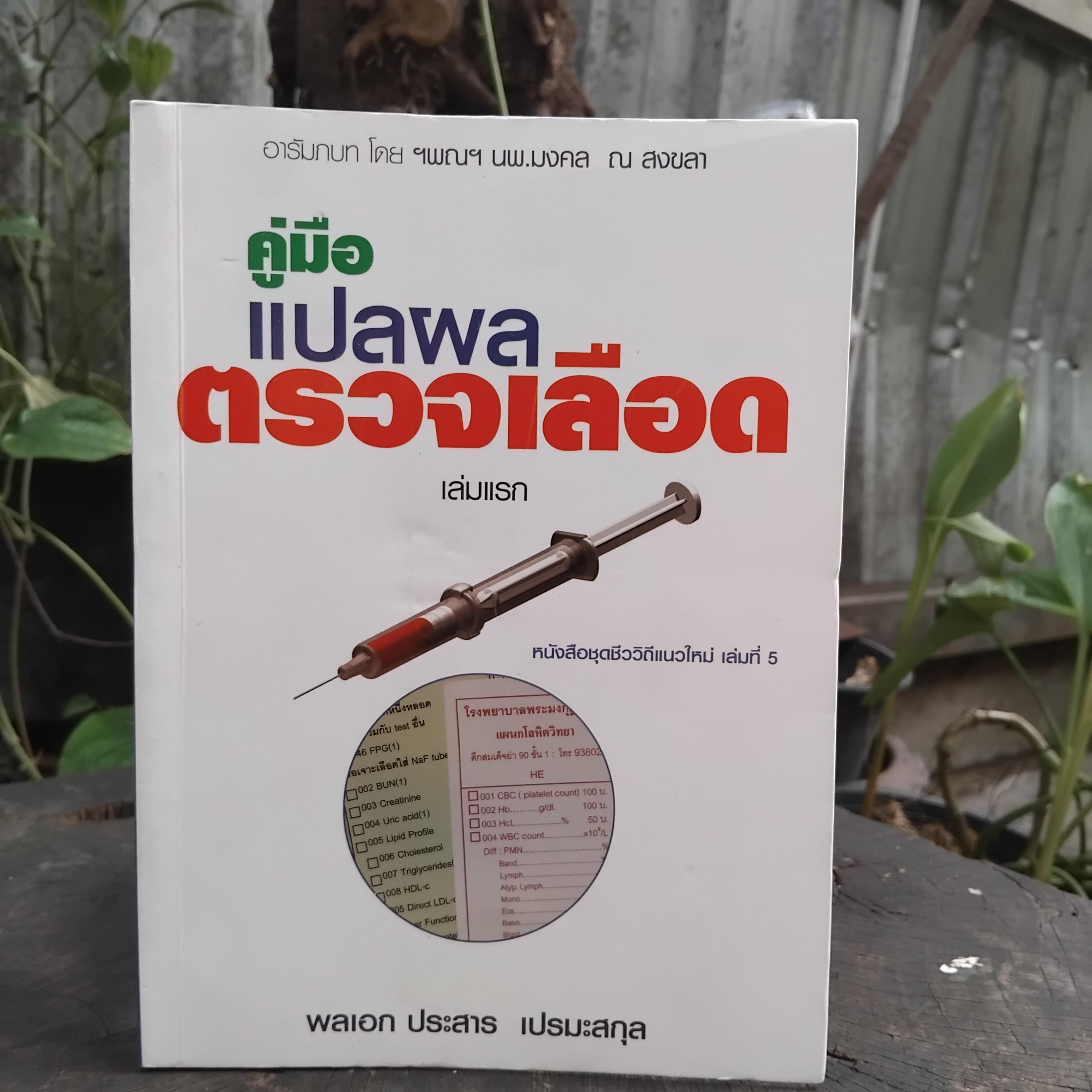 คู่มือแปลผลตรวจเลือด เล่มแรกและเล่มสอง โดย พลเอกประสาร เปรมะสกุล หนังสือสะสม สภาพดีมากครับ