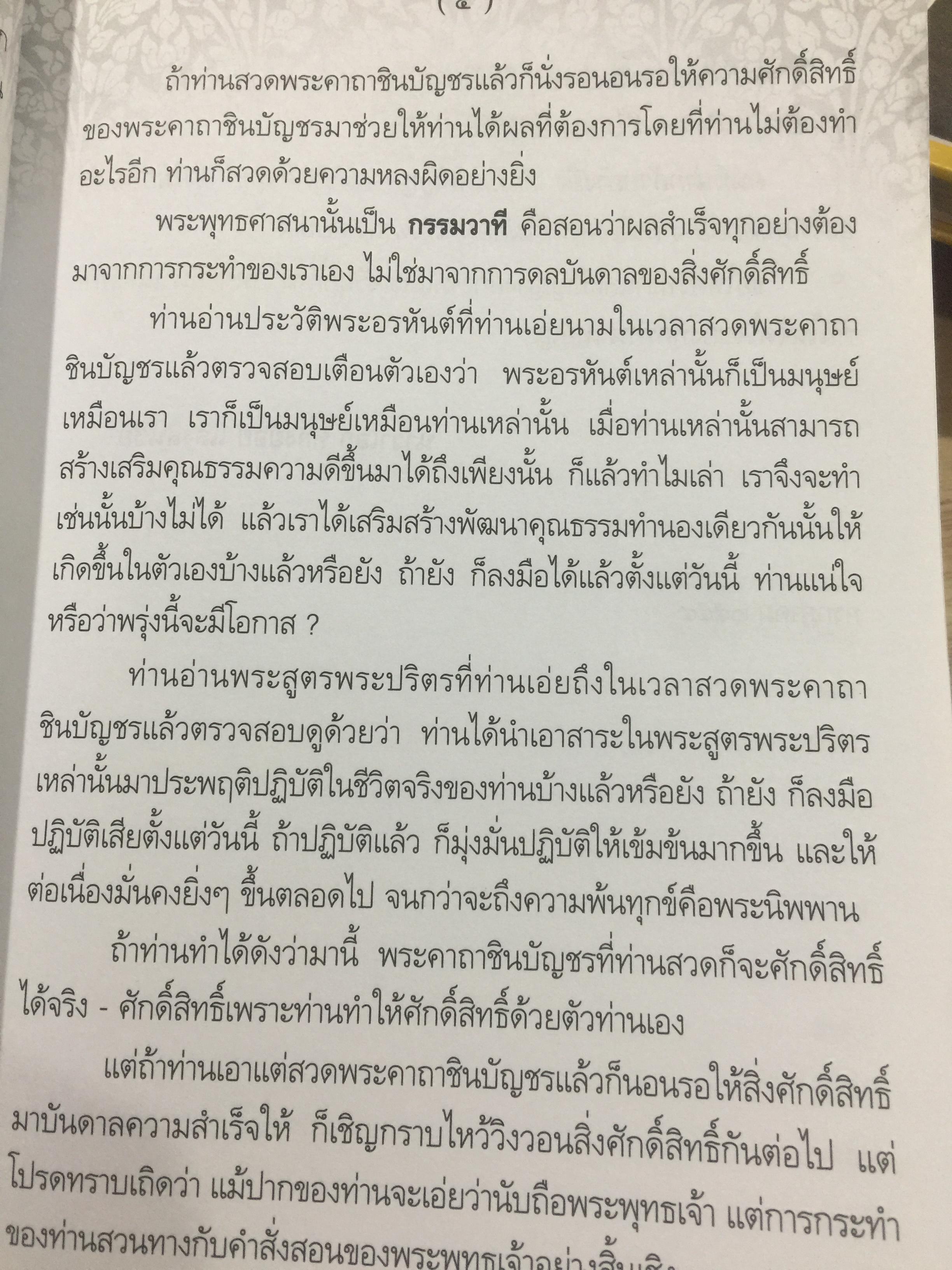 พินิจพระคาถาชินบัญชร เล่มนี้เล่มเดียว สวดพระคาถาชินบัญชรอย่างถูกต้อง มั่นใจ ได้ปัญญา โดย นาวาเอก ทองย้อย แสงสินชัย 0 กก.