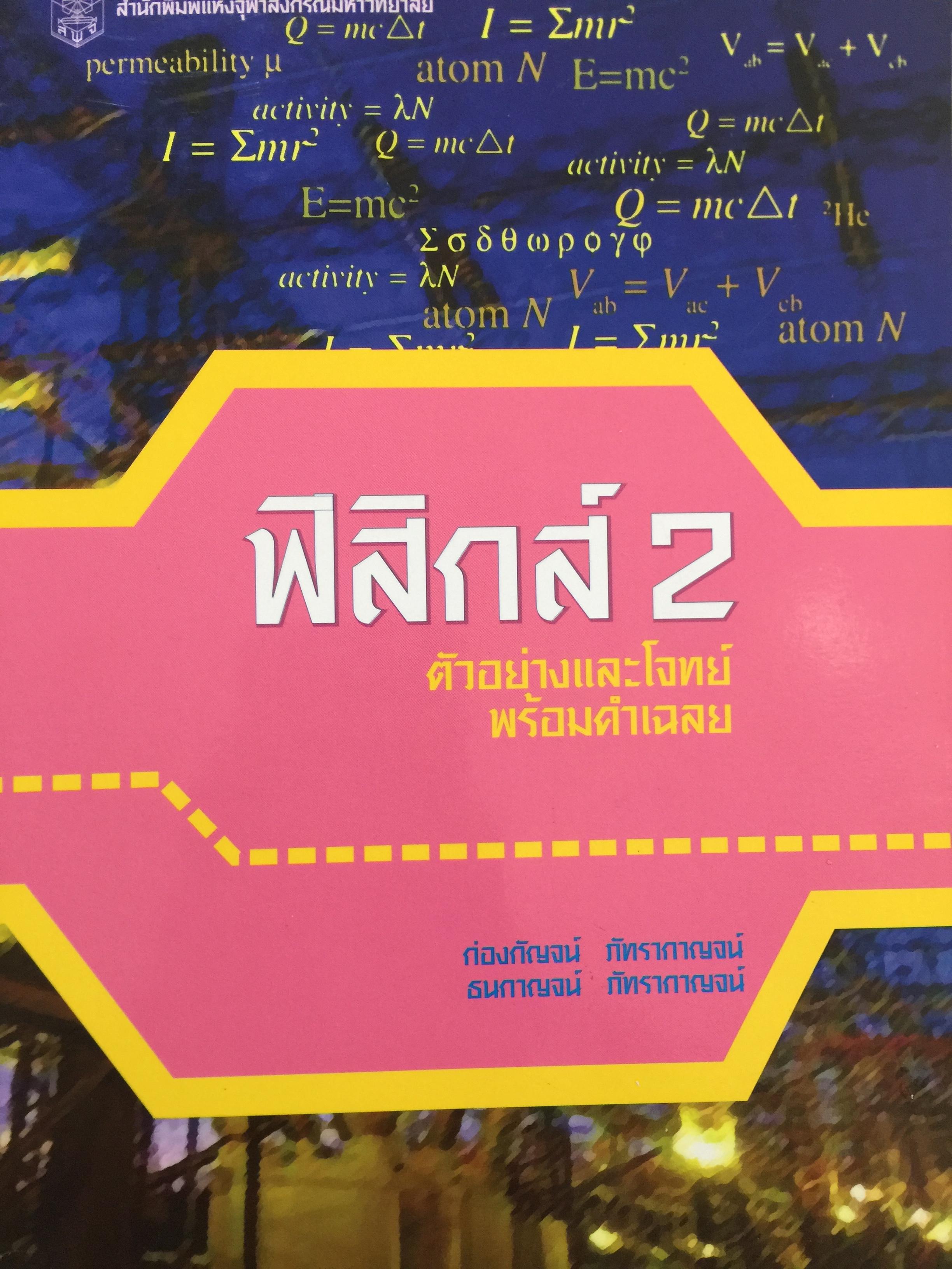 ฟิสิกส์ 2 ตัวอย่างและโจทย์ พร้อมคำเฉลย ผู้เขียน ก่องกัญจน์-ธนกาญจน์ ภัทรากาญจน์ สำนักพิมพ์แห่งจุฬาลงกรณ์มหาวิทยาลัย 2551 3 กก.