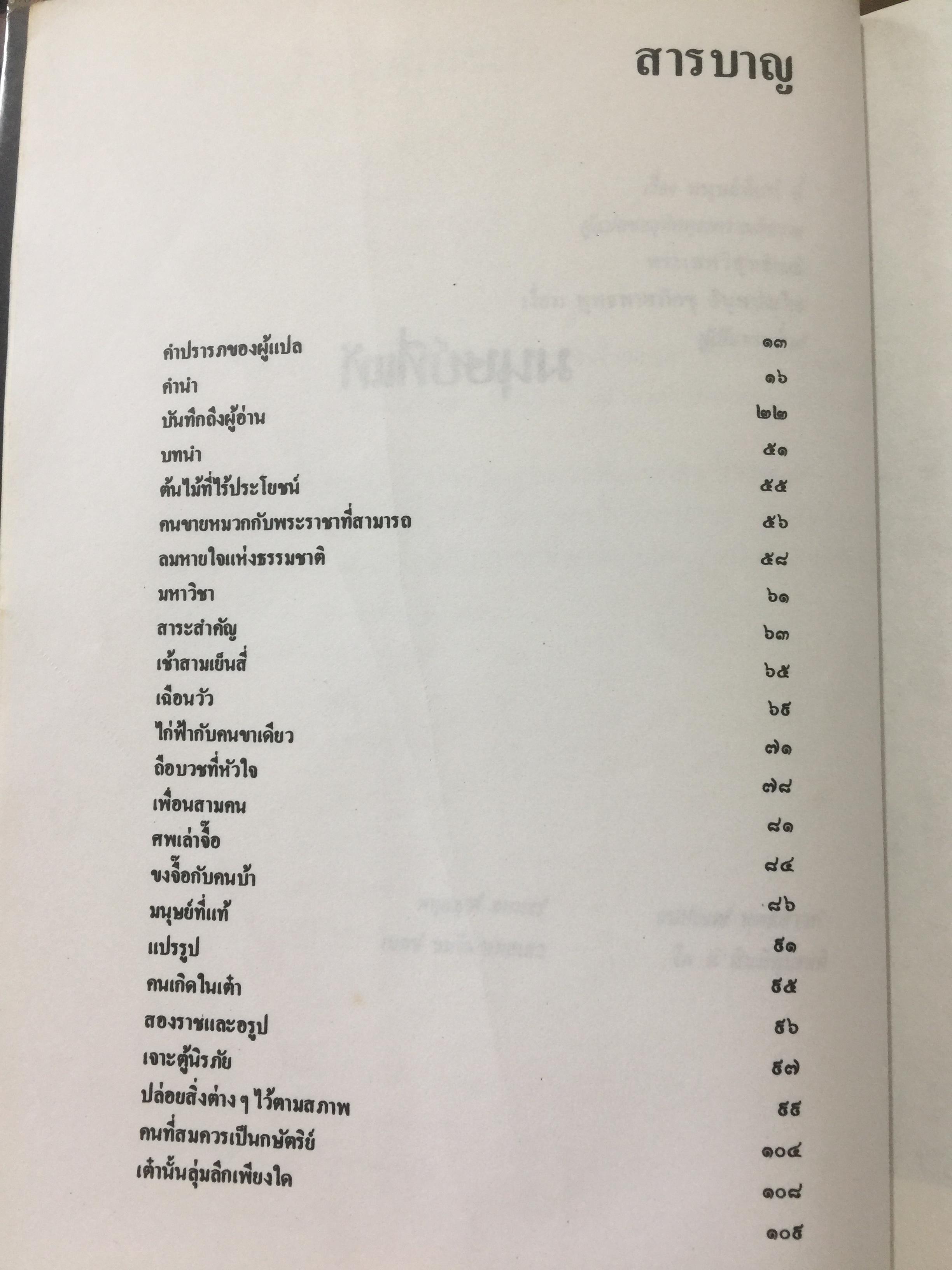 มนุษย์ที่แท้. มรรควิถีของจางจื้อ. ผู้แปลและเรียบเรียง ส.ศิวรักษ์. สำนักเคล็ดไทย 0 กก.