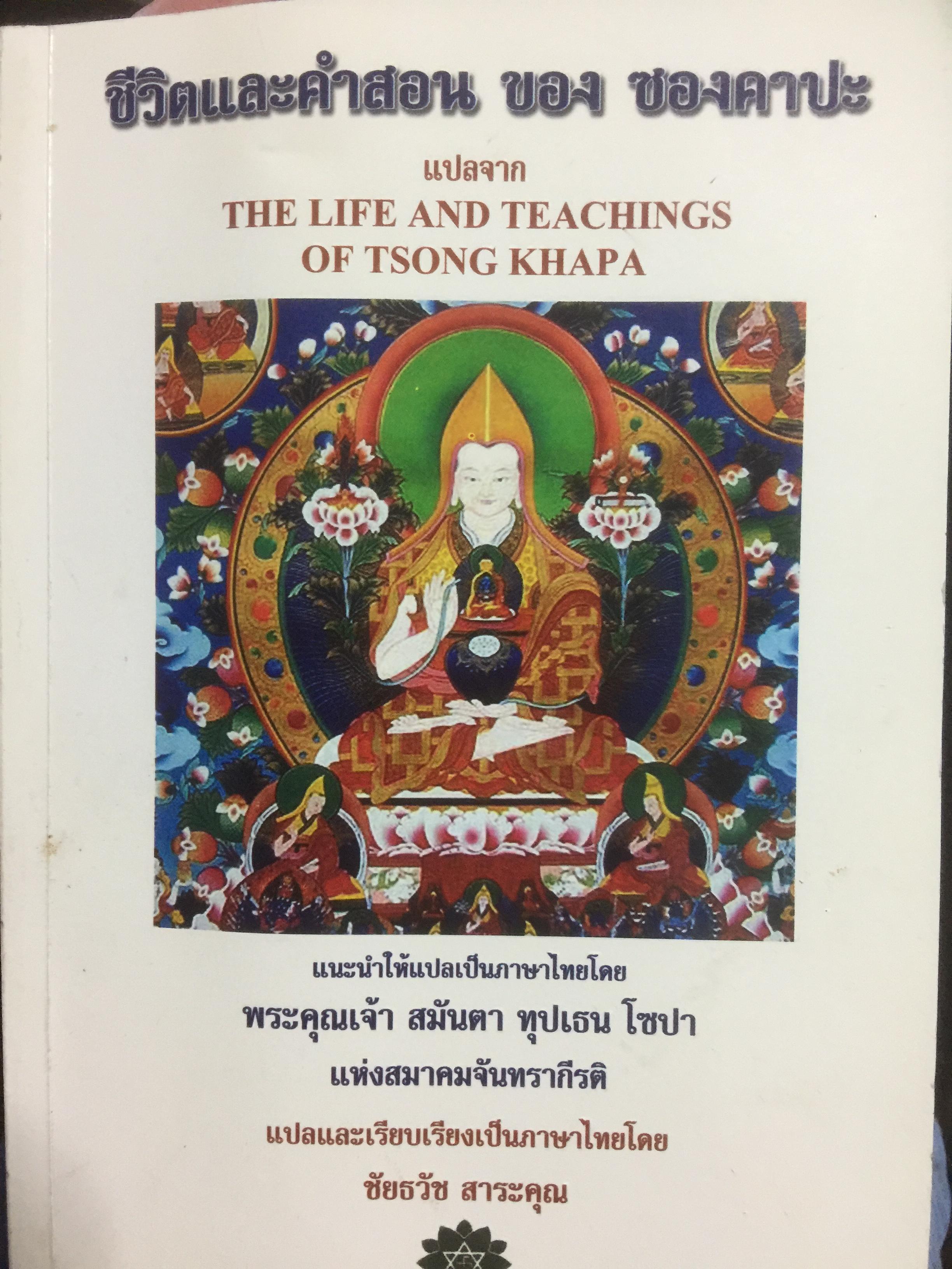 ชีวิตและคำสอน ของ ซองคาปะ แปลจาก THE LIFE AND TEACHINGS OF TSONG KaHAPA 0 กก.