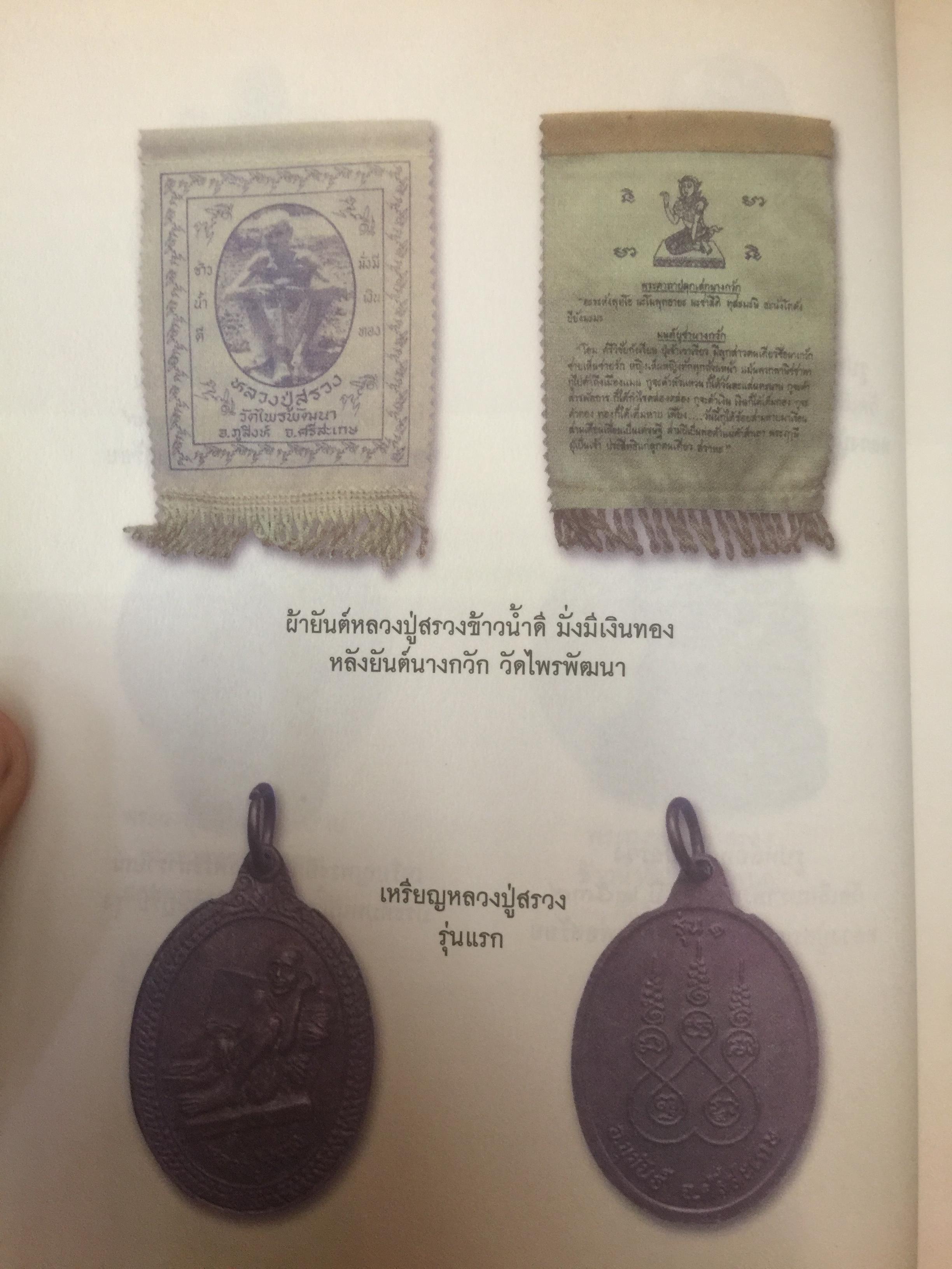 หลวงปู่สรวง 500 ปี มหามุนีเทพดาบส เทพนิมิตร พิชิตความจน ข้าวนำ้ดี มั่งมีเงินทอง ผู้เขียน ทิพยจักร 0 กก.