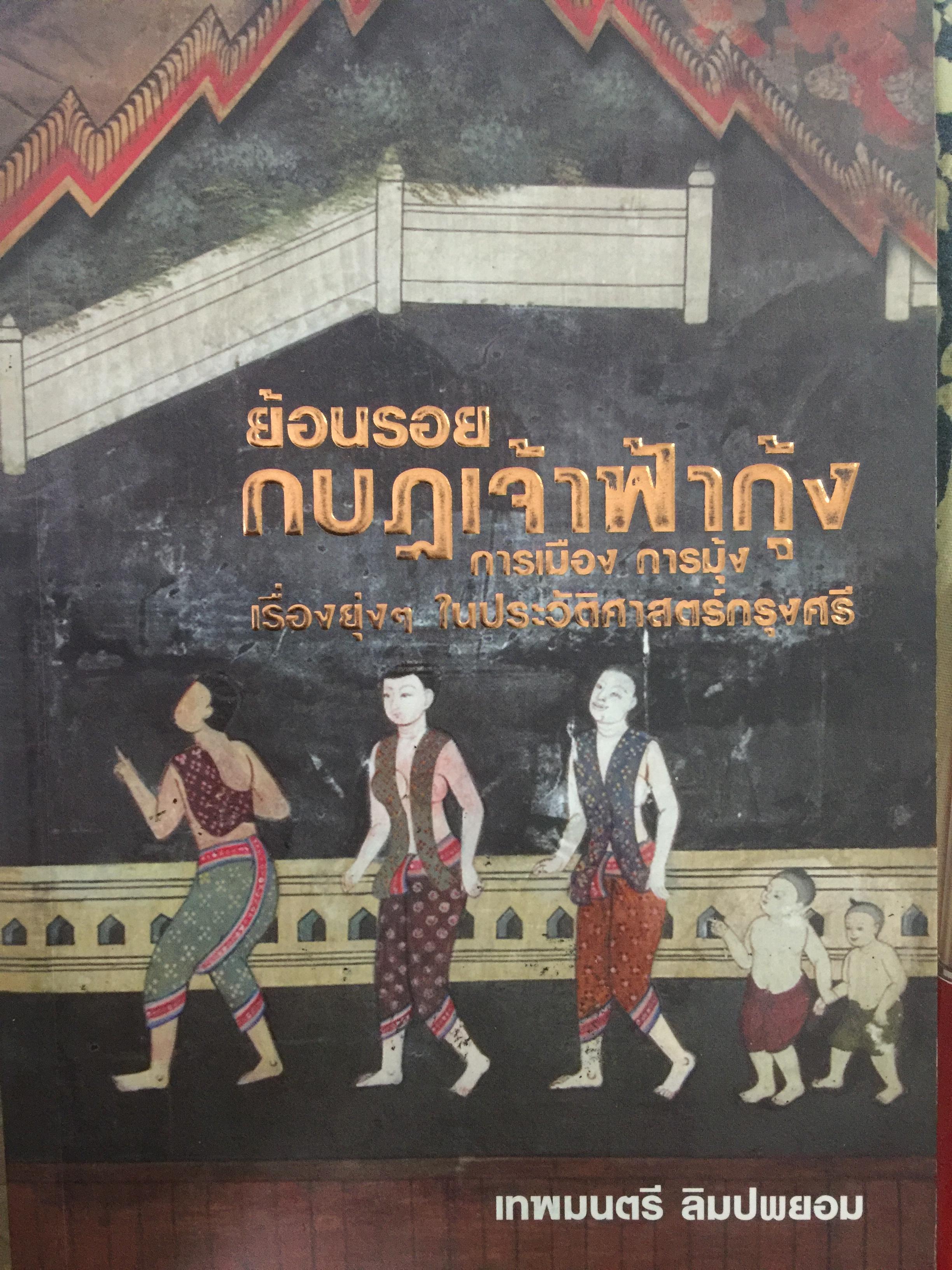 ย้อนรอยกบฏเจ้าฟ้ากุ้ง. การเมือง การมุ้ง เรื่องยุ่งฯในประวัติศาสตร์กรุงศรี ผู้เขียน เทพมนตรี ลิมปพยอม 300 กรัม
