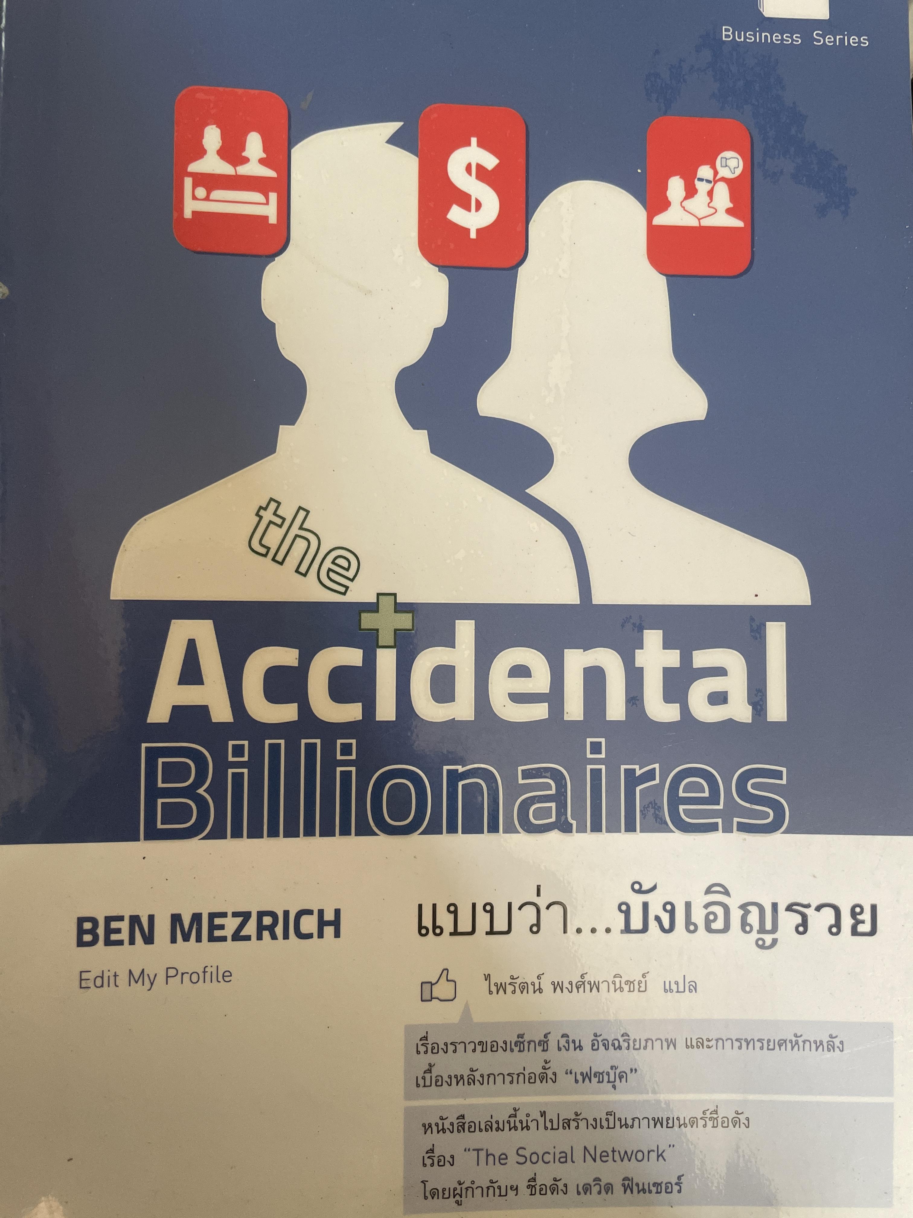 Accidental Billionaires. แบบว่า… บังเอิญรวบ Ben Mezrich 1,500 กรัม