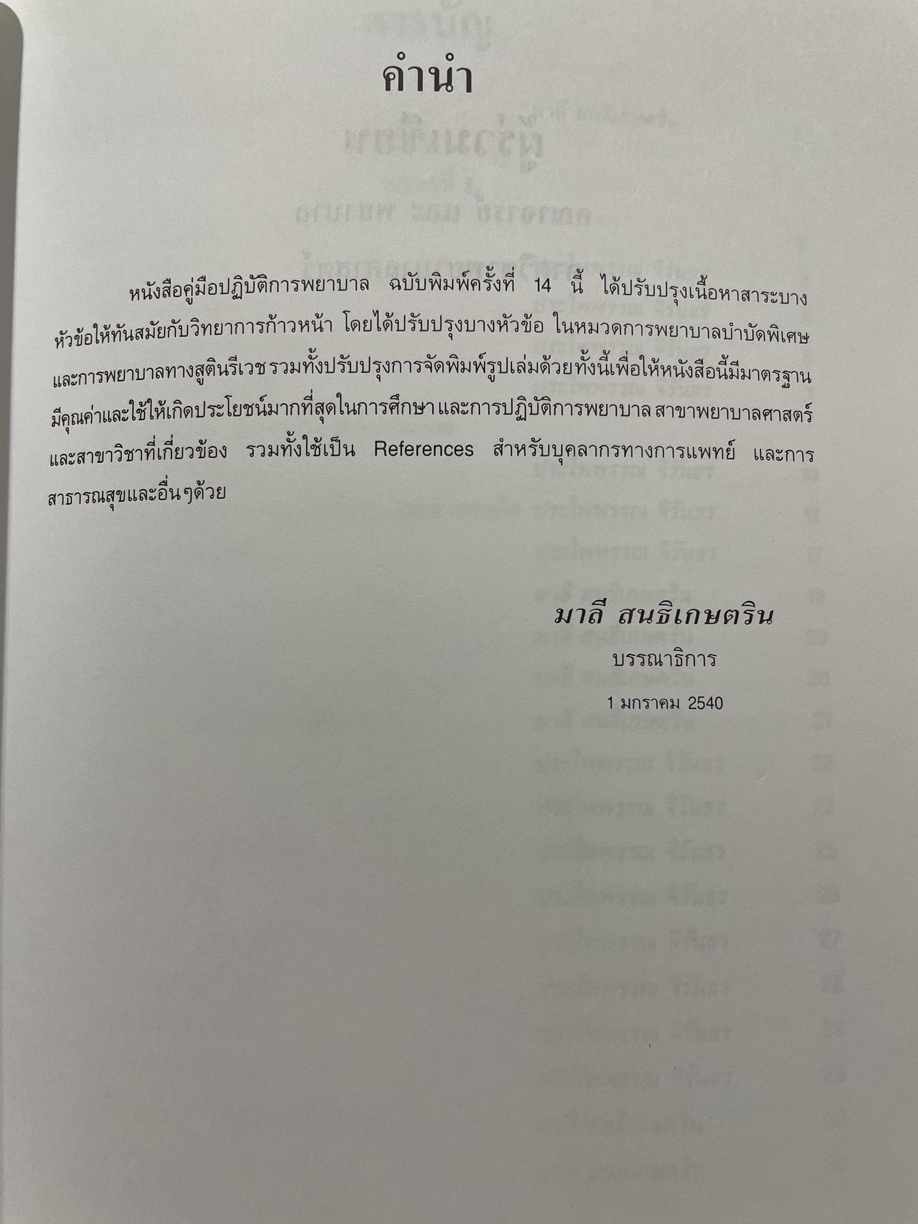 คู่มือปฎิบัติการพยาบาล NURSING MANUAL มหาวิทยาลับมหิดล 0 กก.
