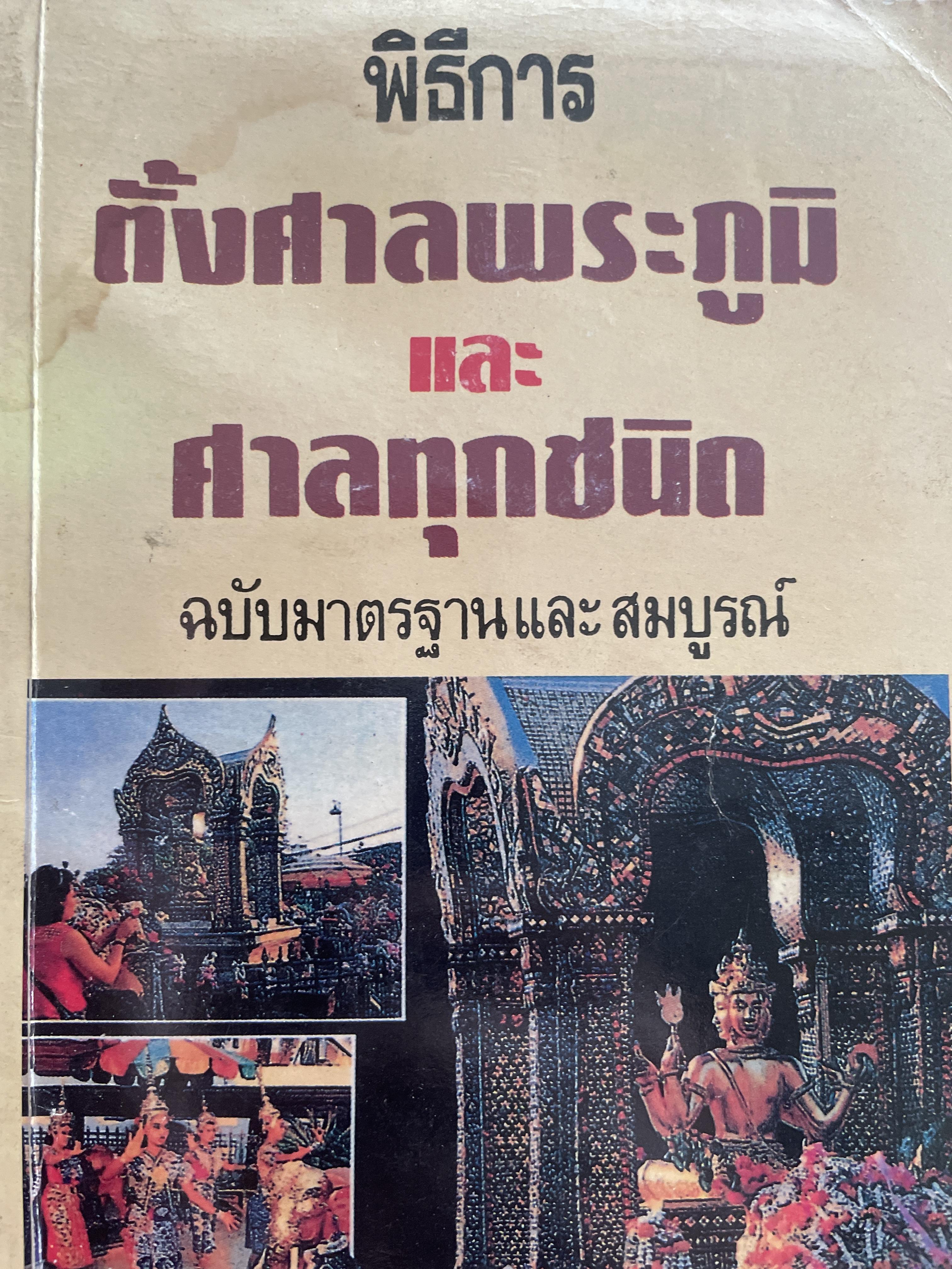 พิธีการตั้งศาลพระภูมิและศาลทุกชนิด ฉบับมาตรฐานและสมบูรณ์ โดย อาจารย์ ว. จีนประดิษฐ์ 600 กรัม