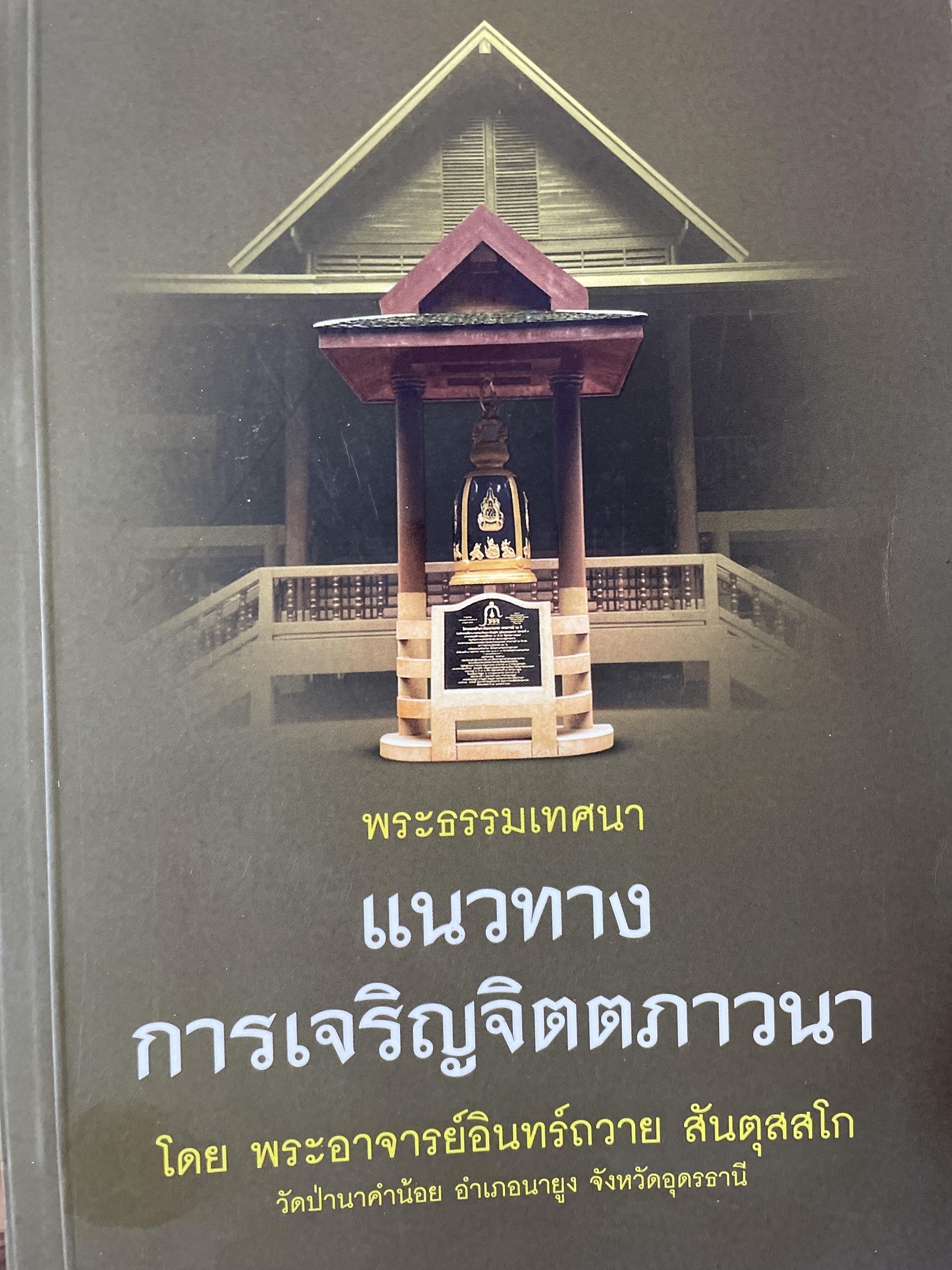 พระธรรมเทศนา แนวทางการเจริญจิตตภาวนา โกย พระอาจารย์อินทร์ถวาย สันตุสสโก 700 กรัม