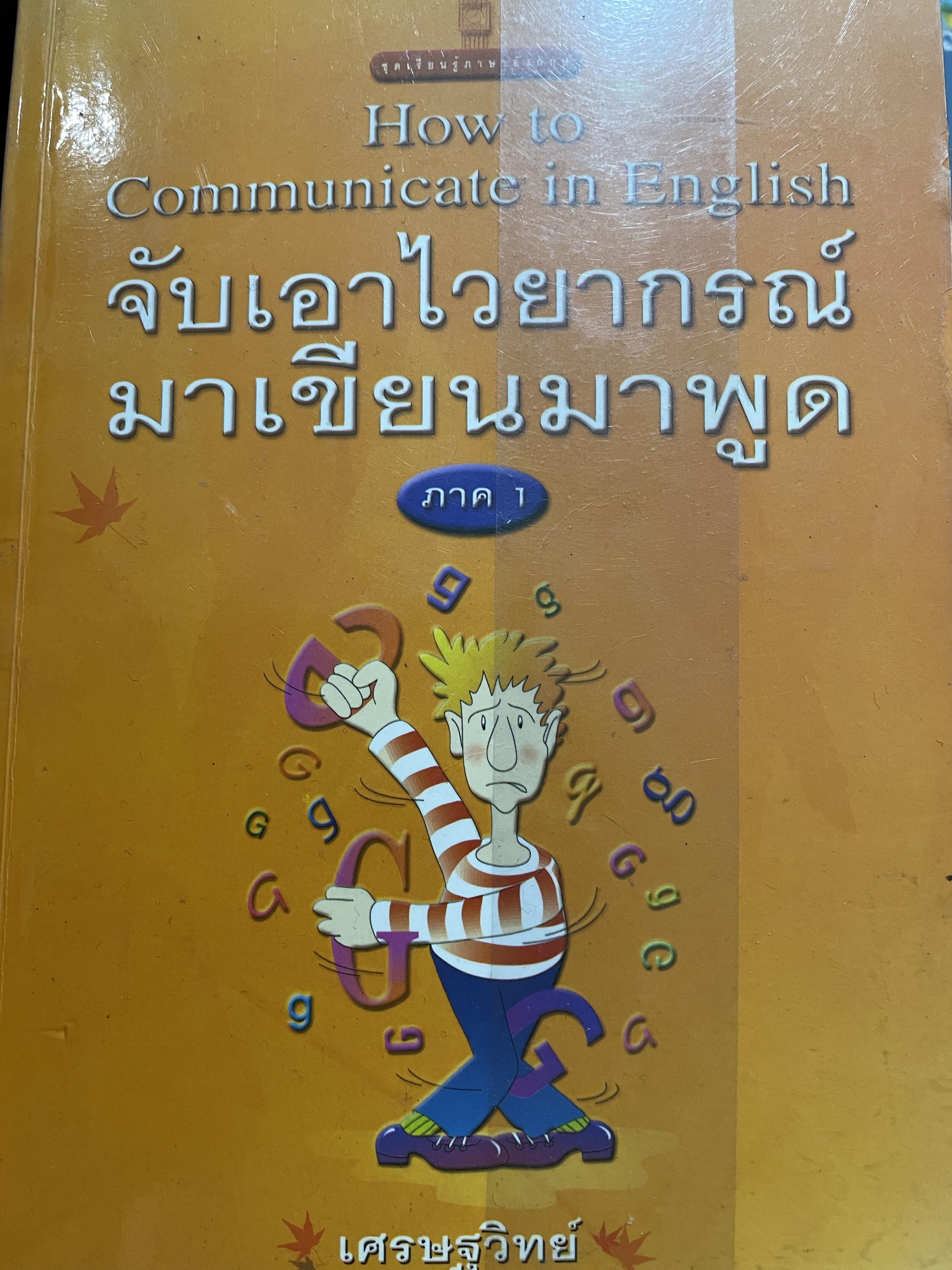 จับเอาไวยากรณ์ มาเขียนมาพูด How to Communicate in. English. ผู้เขียน เศรษฐวิทย์ 0 กก.