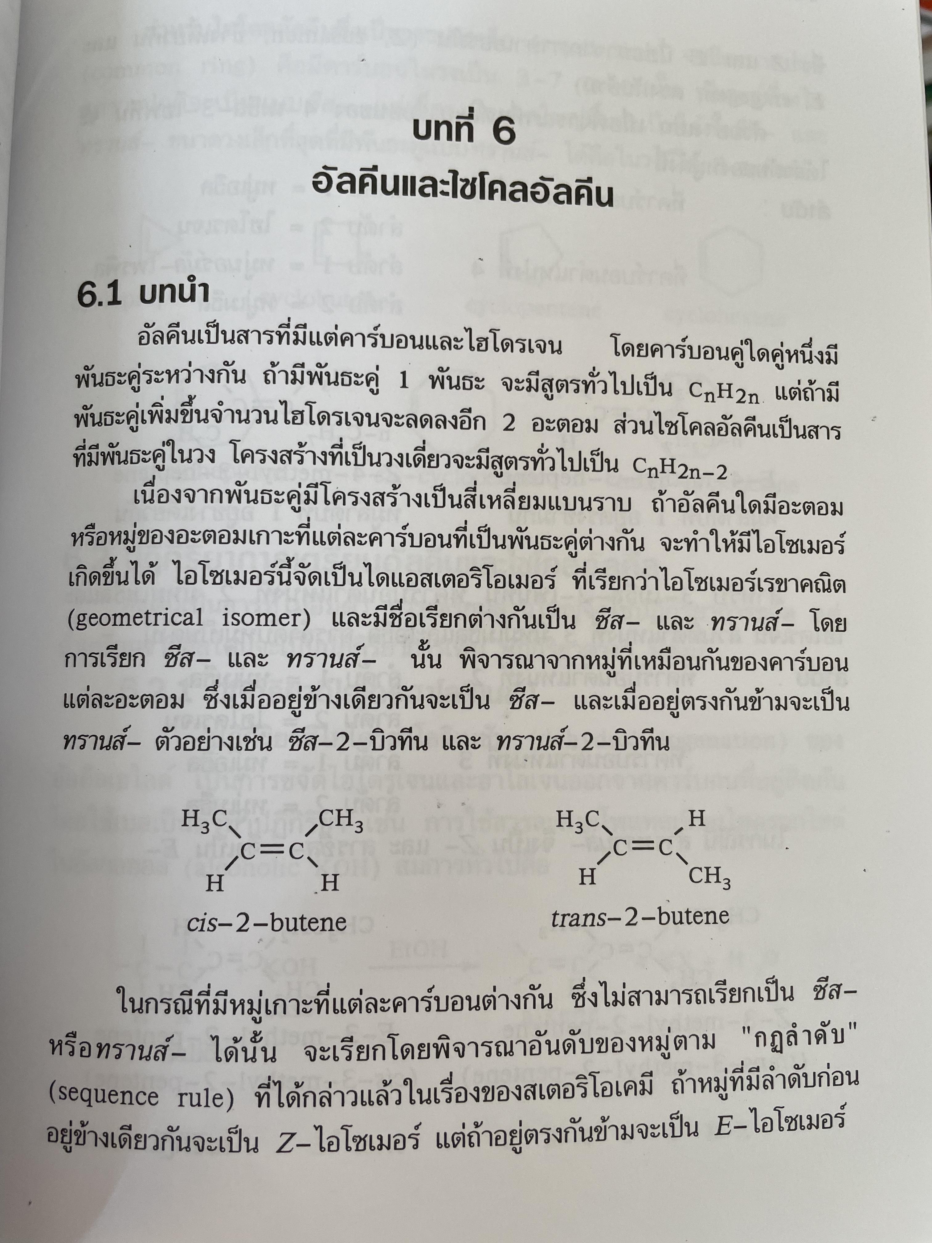 เคมีอินทรีย์ ผู้เขียน สุนันทา วิบูลย์จันทร์ 4 กก.