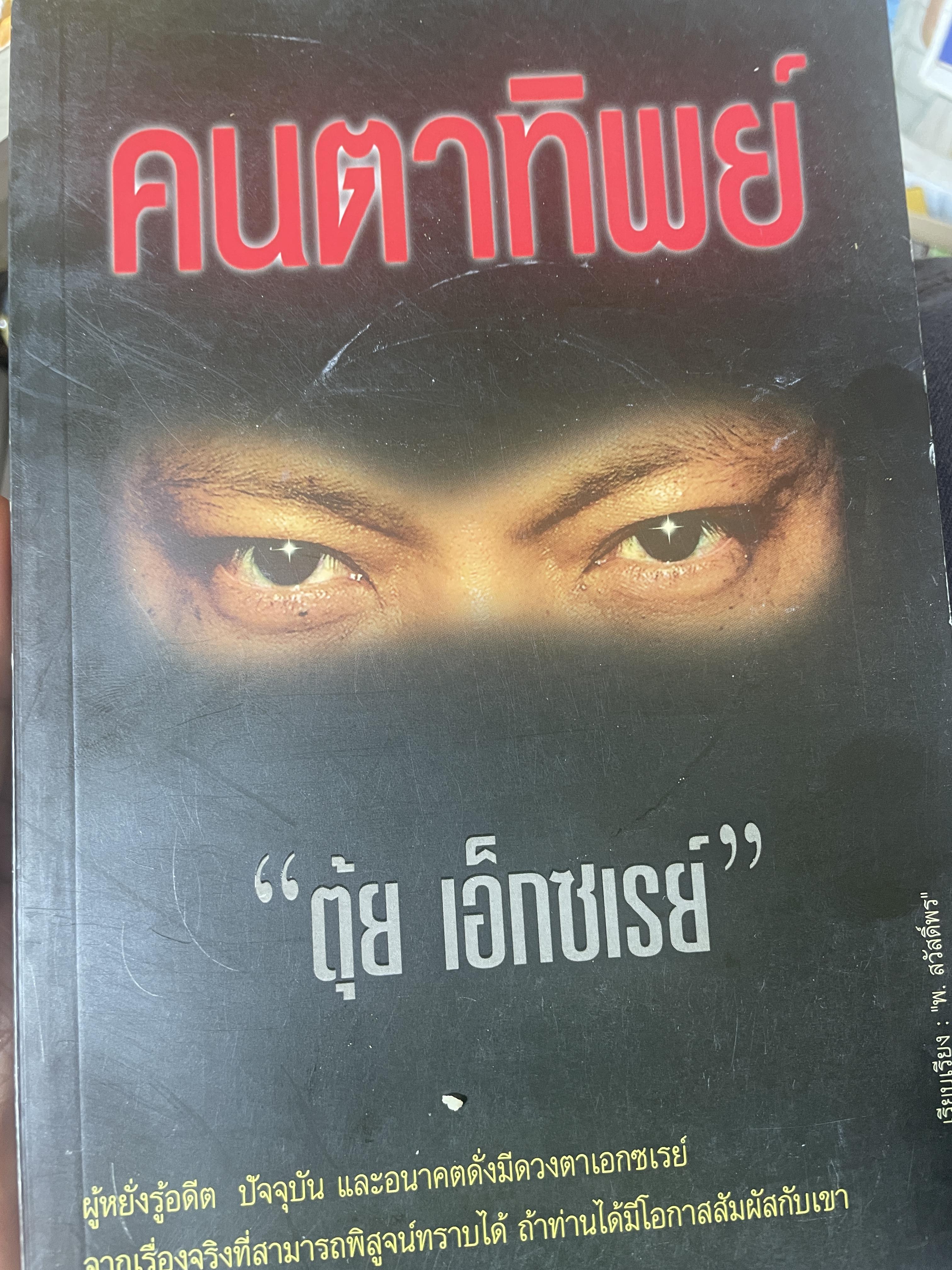 คนตาทิพย์ ผู้เขียน ตุ้ย เอ็กซเรย์ 800 กรัม