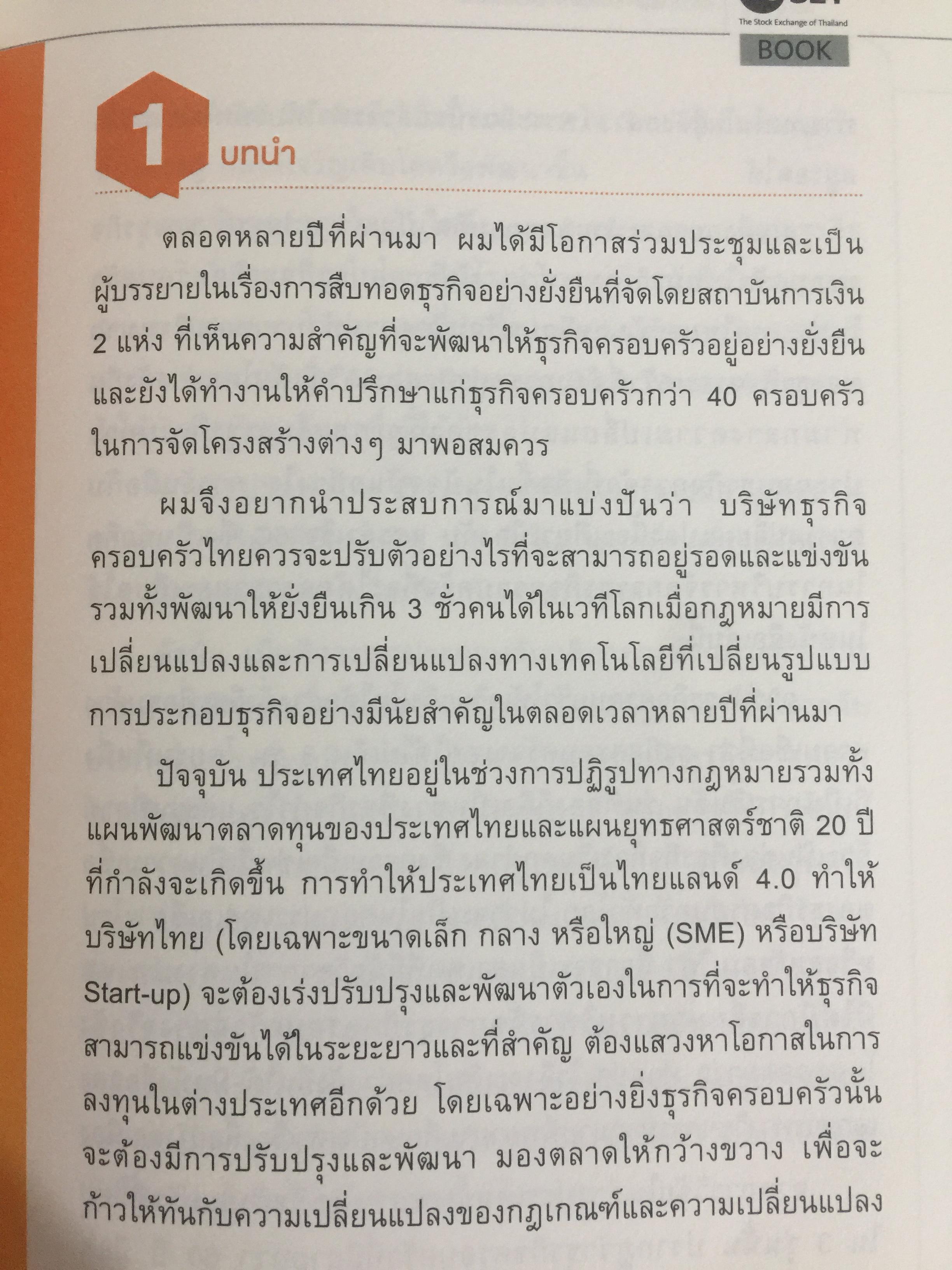 สูตรสำเร็จธุรกิจครอบครัวไทย. เพื่อการสืบทอดอย่างยั่งยืน. Building a Legacy. โดย ศาสตราจารย์พิเศษ กิติพงศ์ อุรพีพัฒนพงศ์ 0 กก.