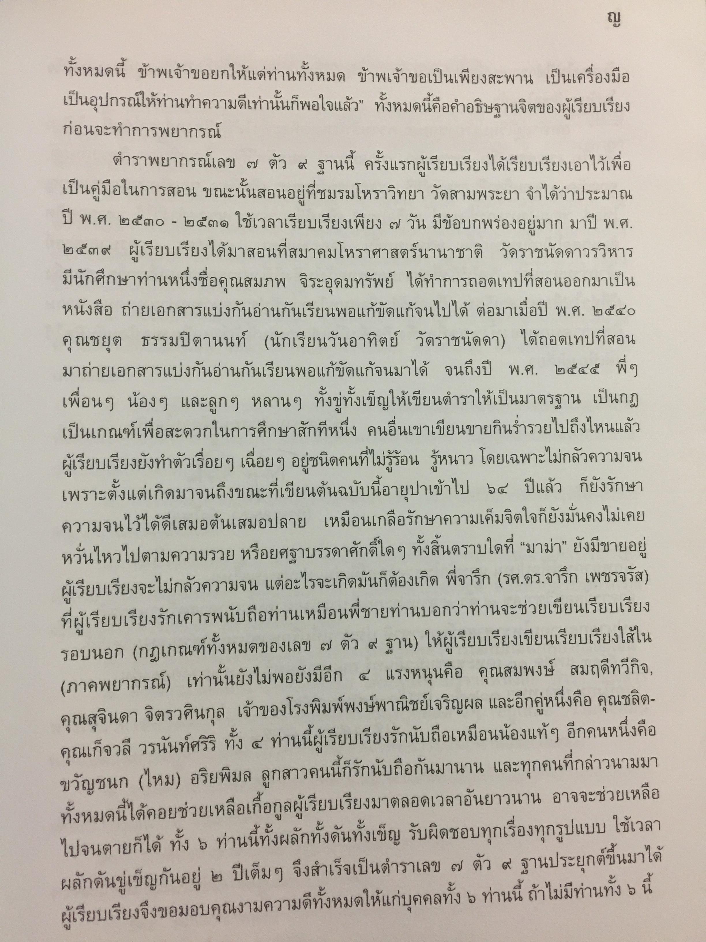 ตำราพยากรณ์ เลข7 ตัว 9 ฐานประยุกต์ ค้นคว้าเรียบเรียง โดย เจษฎา คำไหล (ปรมาจารย์เลข 7 ตัว 9 ฐาน) และ ดร.จารึก เพชรจรัส. อ่านเข้าใจง่าย ศึกษาได้ด้วยตนเอง 0 กก.