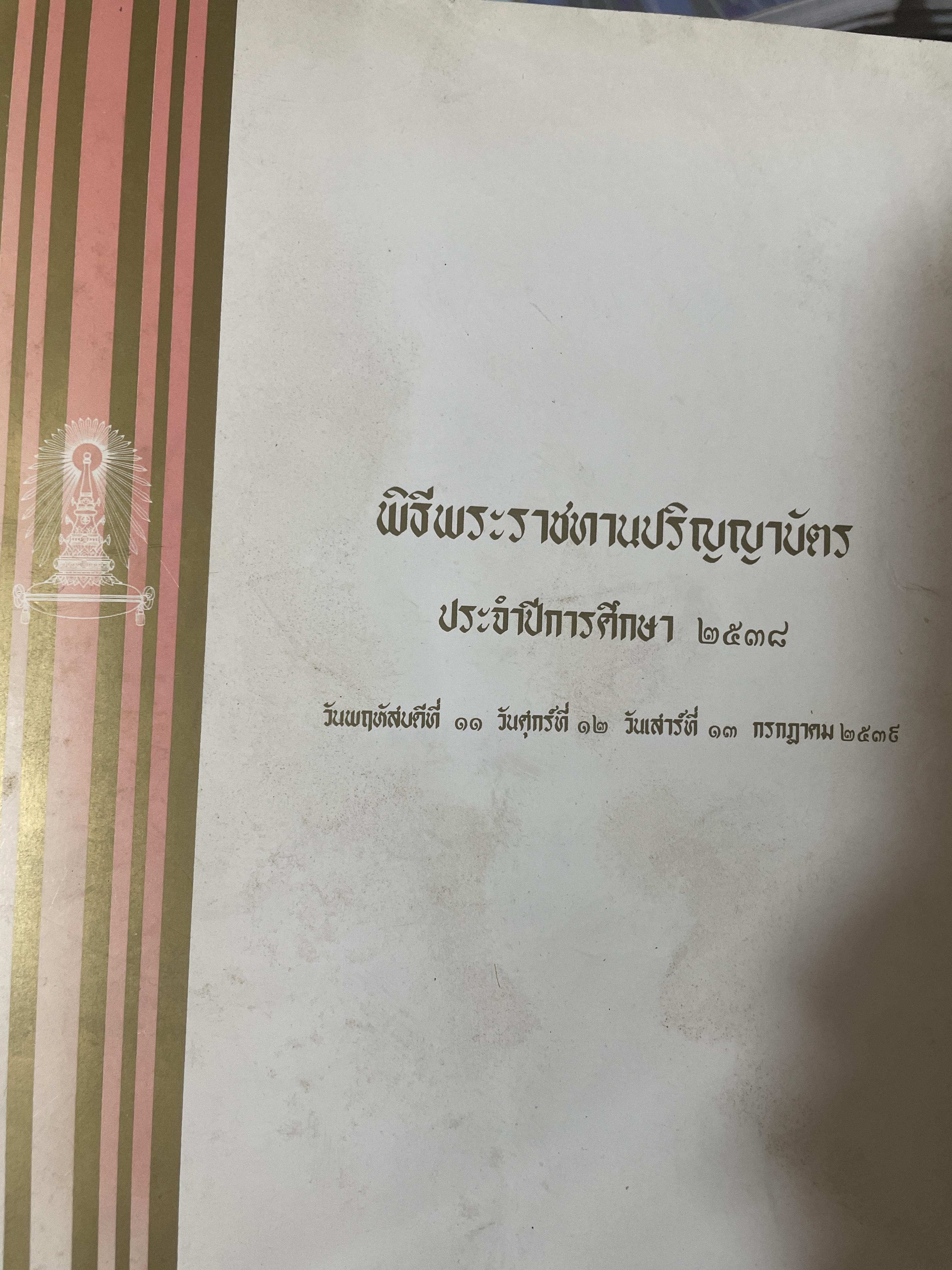 หนังสือที่ระลึก พิธีพระราชทานปริญญาบัตร(จุฬาลงกรณ์มหาวิทยาลัย) ประจำปีการศึกษา 2538 2,300 กรัม