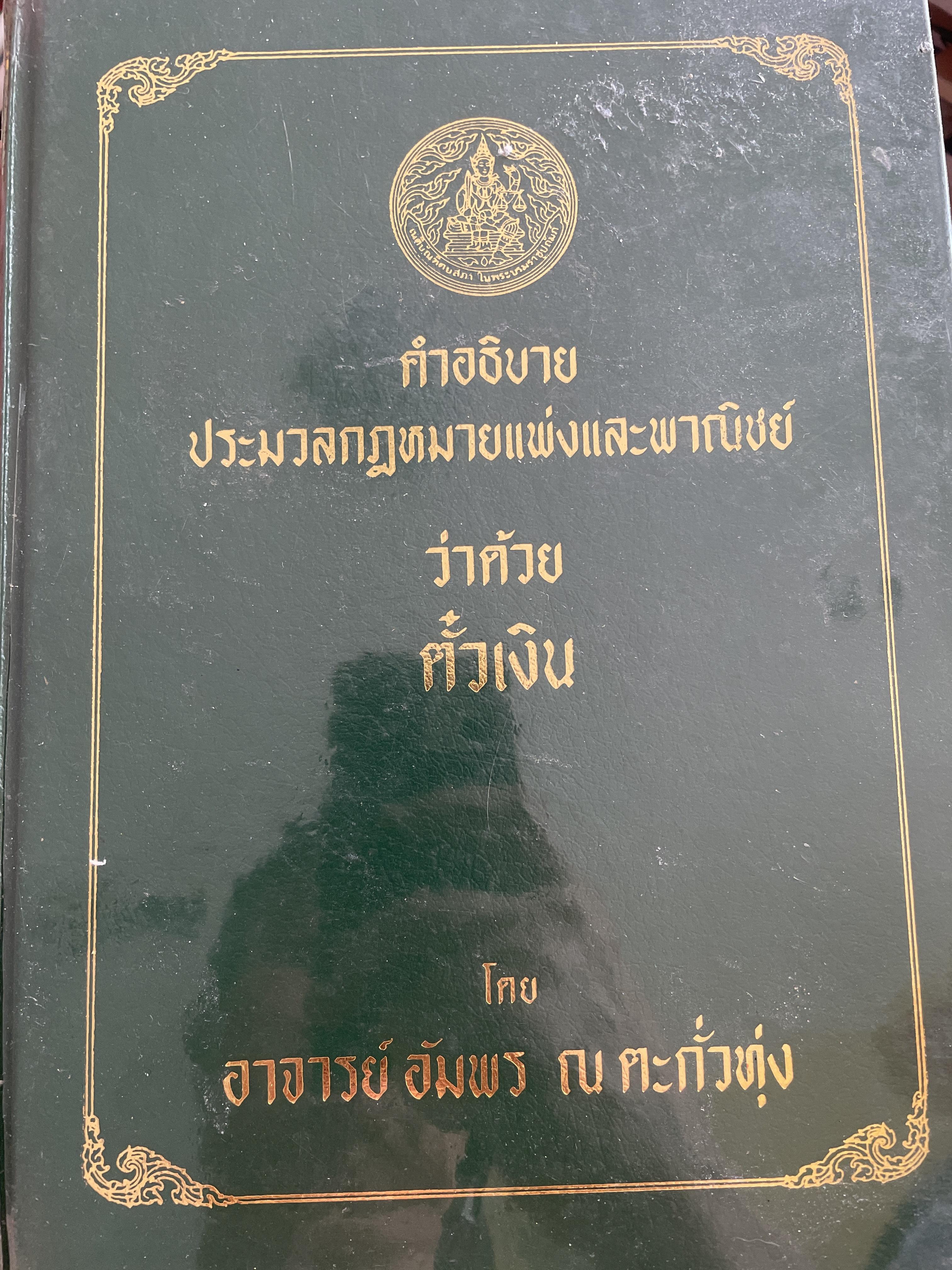 ตั๋วเงิน. ผู้เขียน อัมพร ณ ตะกั่วทุ่ง. สำนักอบรมศึกษากฎหมายแห่งเนติบัณฑิตยสภา 4,500 กรัม