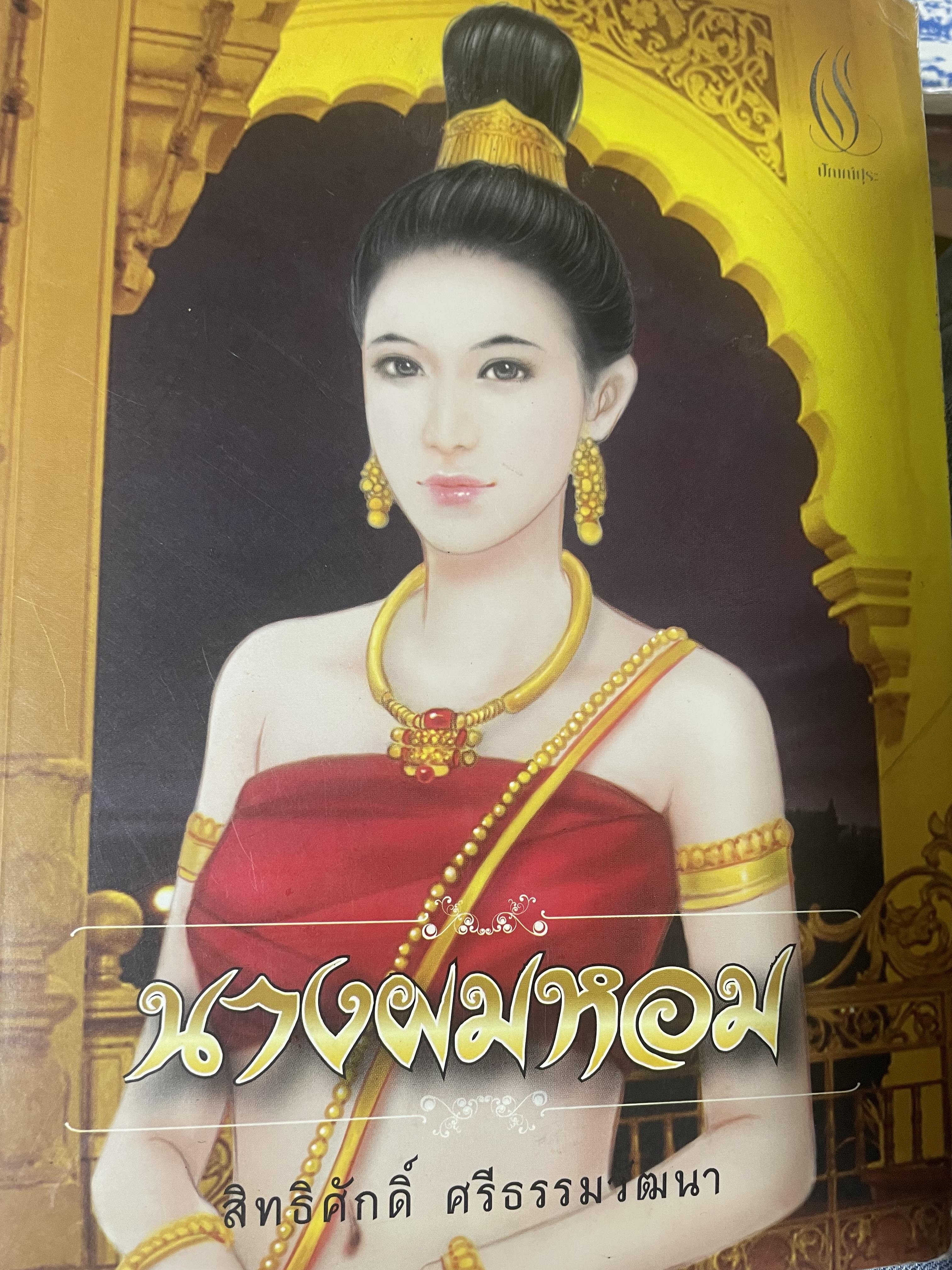 นางผมหอม ผู้เขียน สิทธิศักดิ์ ศรีธรรมวัฒนา 700 กรัม