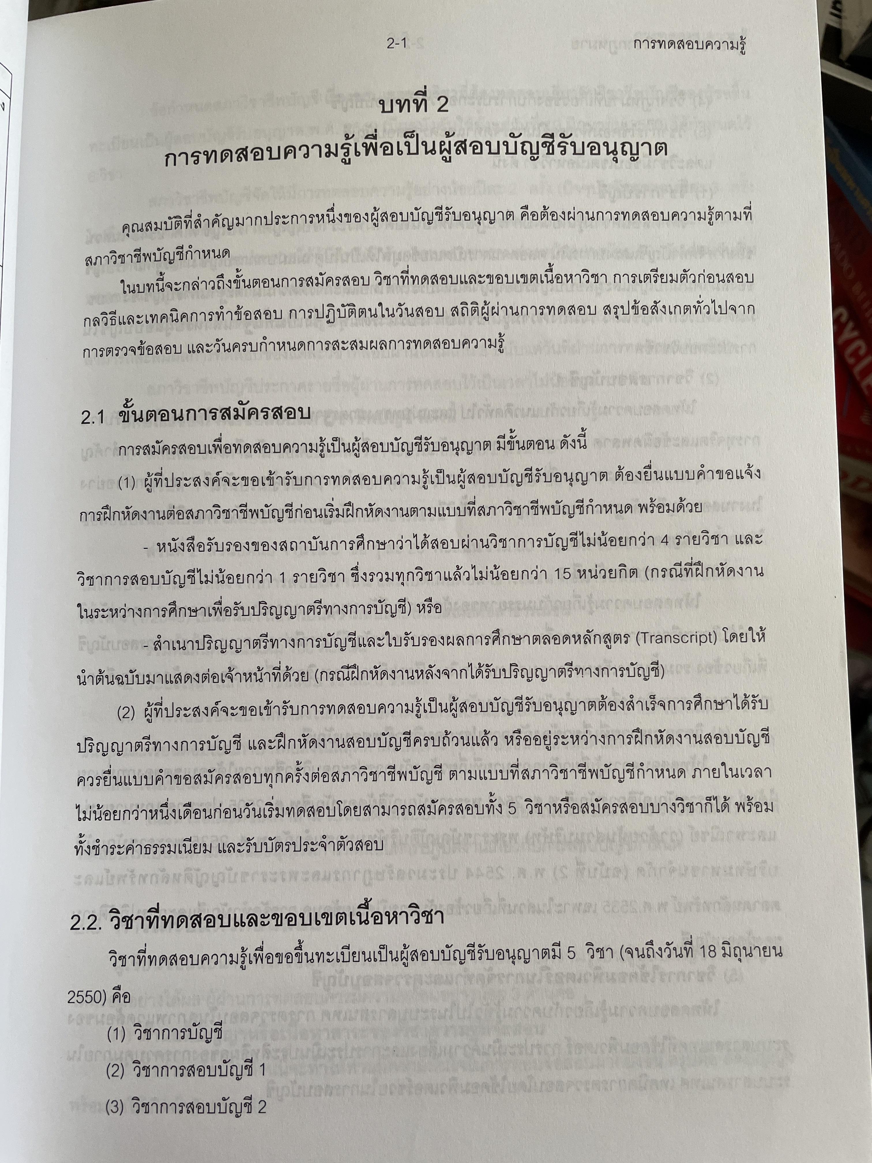 คู่มือสอบ CPA. กฎหมายที่เกี่ยวข้องกับการประกอบวิชาชีพสอบบัญชี ผู้เขียน นิพันธ์ เห็นโชคชัยชนะ และ ดร.ศิลปพร ศรีจั่นเพชร 1,500 กรัม