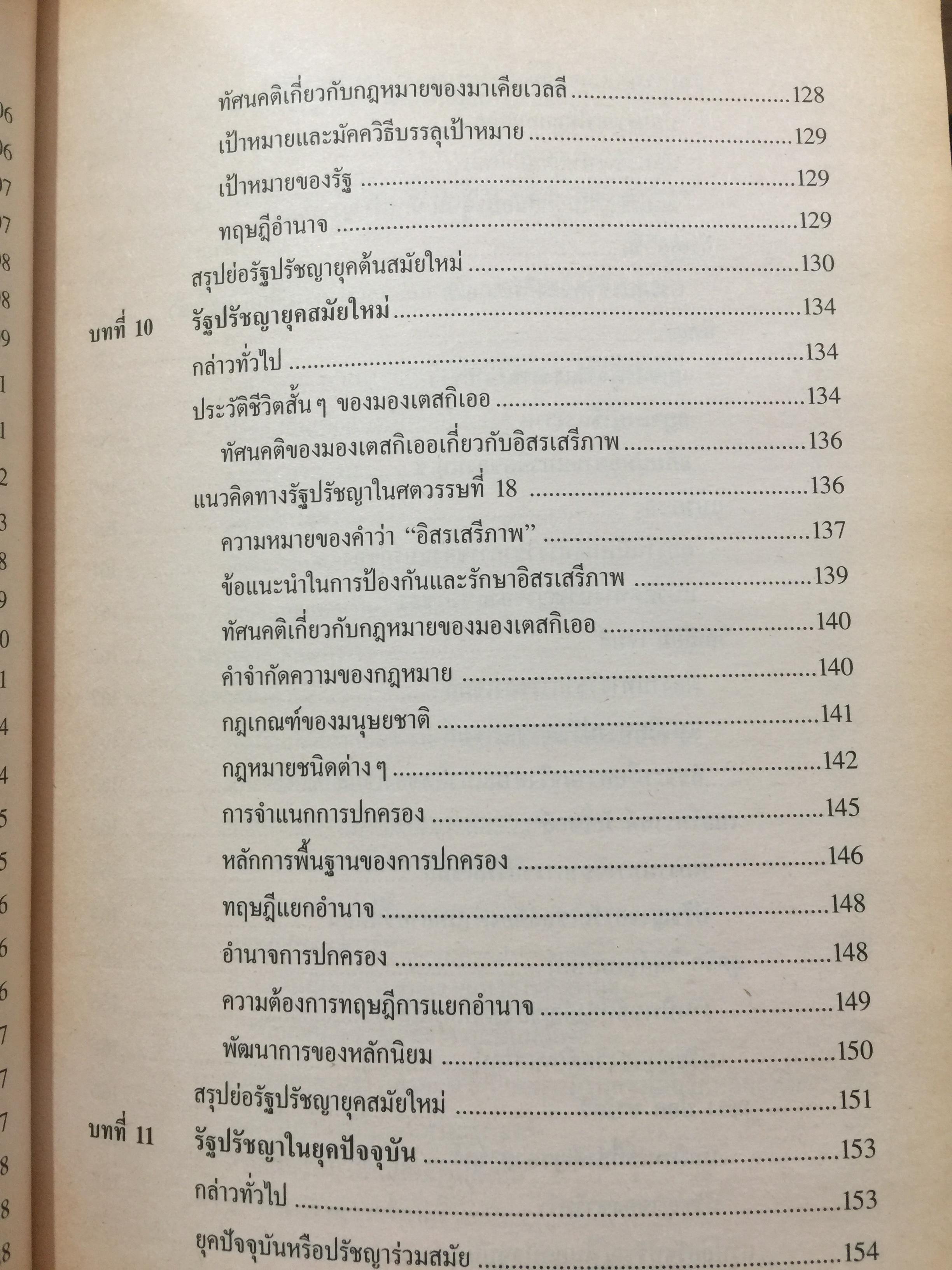 รัฐปรัชญา แนวคิดตะวันออก-ตะวันตก. ผู้เขียน ประยงค์ สุวรรณบุบผา. 0 กก.