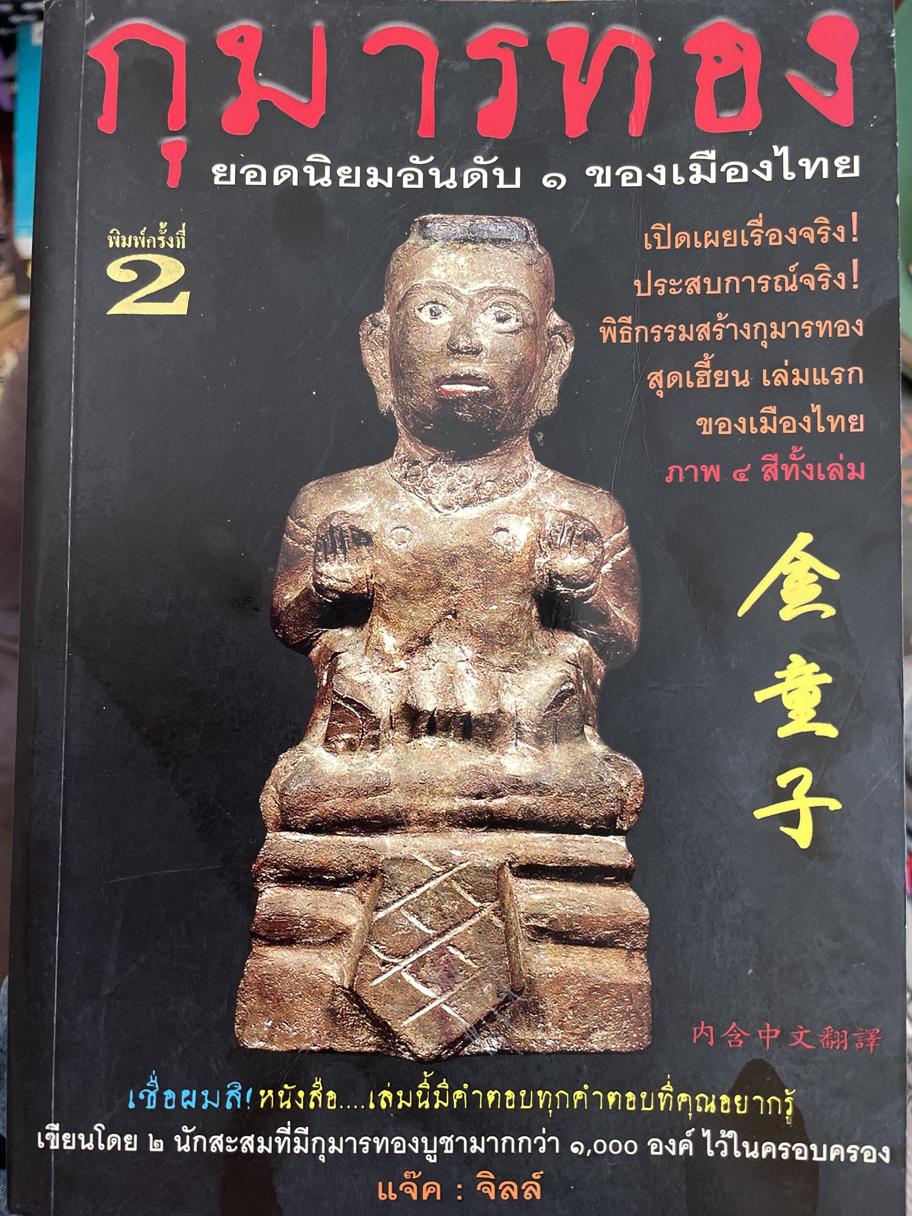 กุมารทอง ยอดนิยมอันดับ 1 ของเมืองไทย (สุมารทองหลวงปู่เต๋ คงทอง หลวงปู่แย้ม วัดสามง่าม ) เปิดเผยเรื่องจริง ประสบการณ์จริง พิธีกรรมสร้างกุมารทอง สุดเฮี้ยน เล่มแรกของเมืองไทย ภาพสี่สีทั้งเล่ม 2 กก.