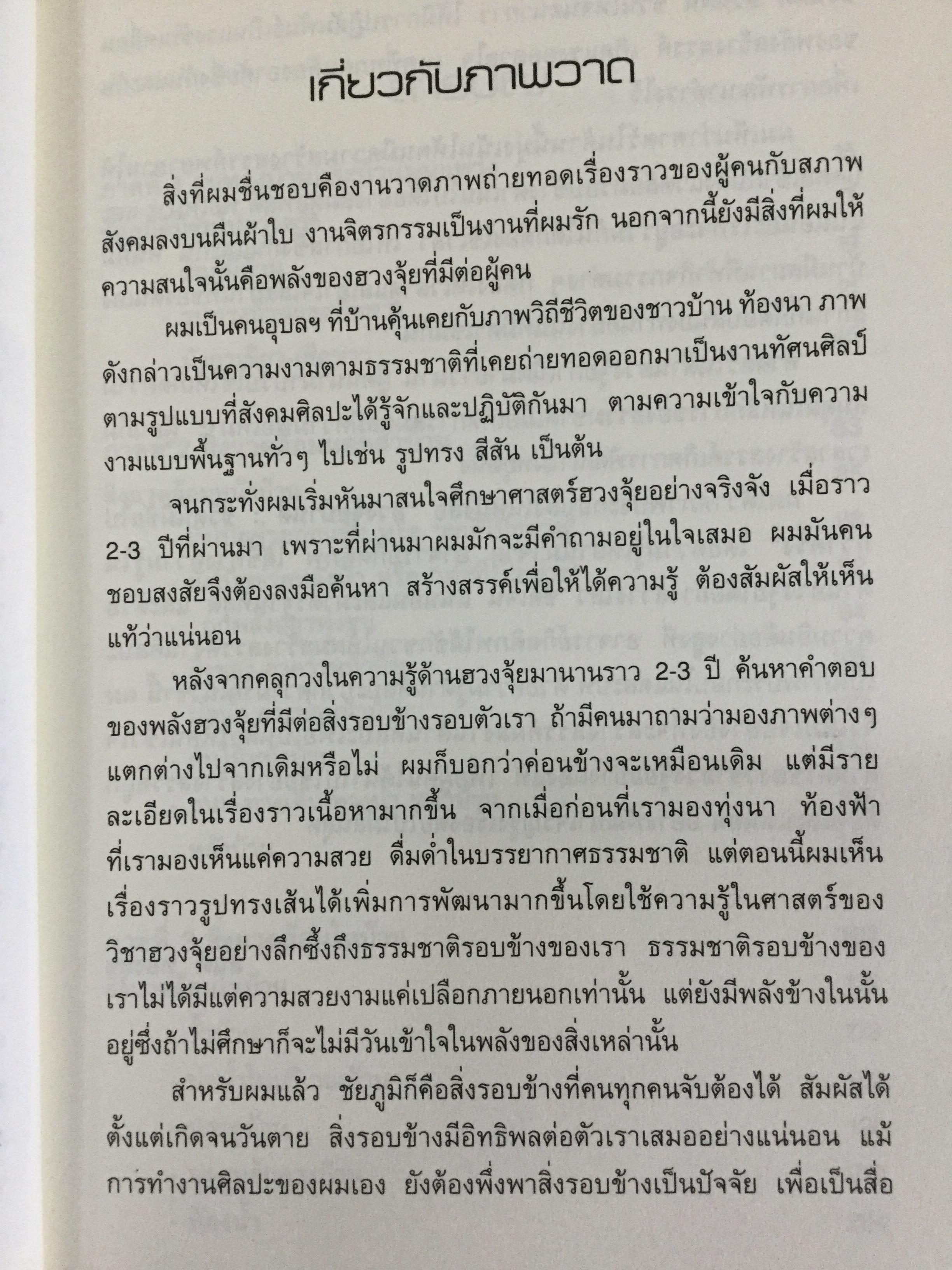 ฮวงจุ้ยบ้านดี ชีวิตมีชัยไปกว่าครึ่ง เรียนรู้ง่าย ใช้ดูฮวงจุ้ยและปรับแก้ฮวงจุ้ยบ้านของท่าน ได้ทันทีจากภาพประกอบตรงตามเนื้อหา 200 ข้อ 200 ภาพ 2 กก.