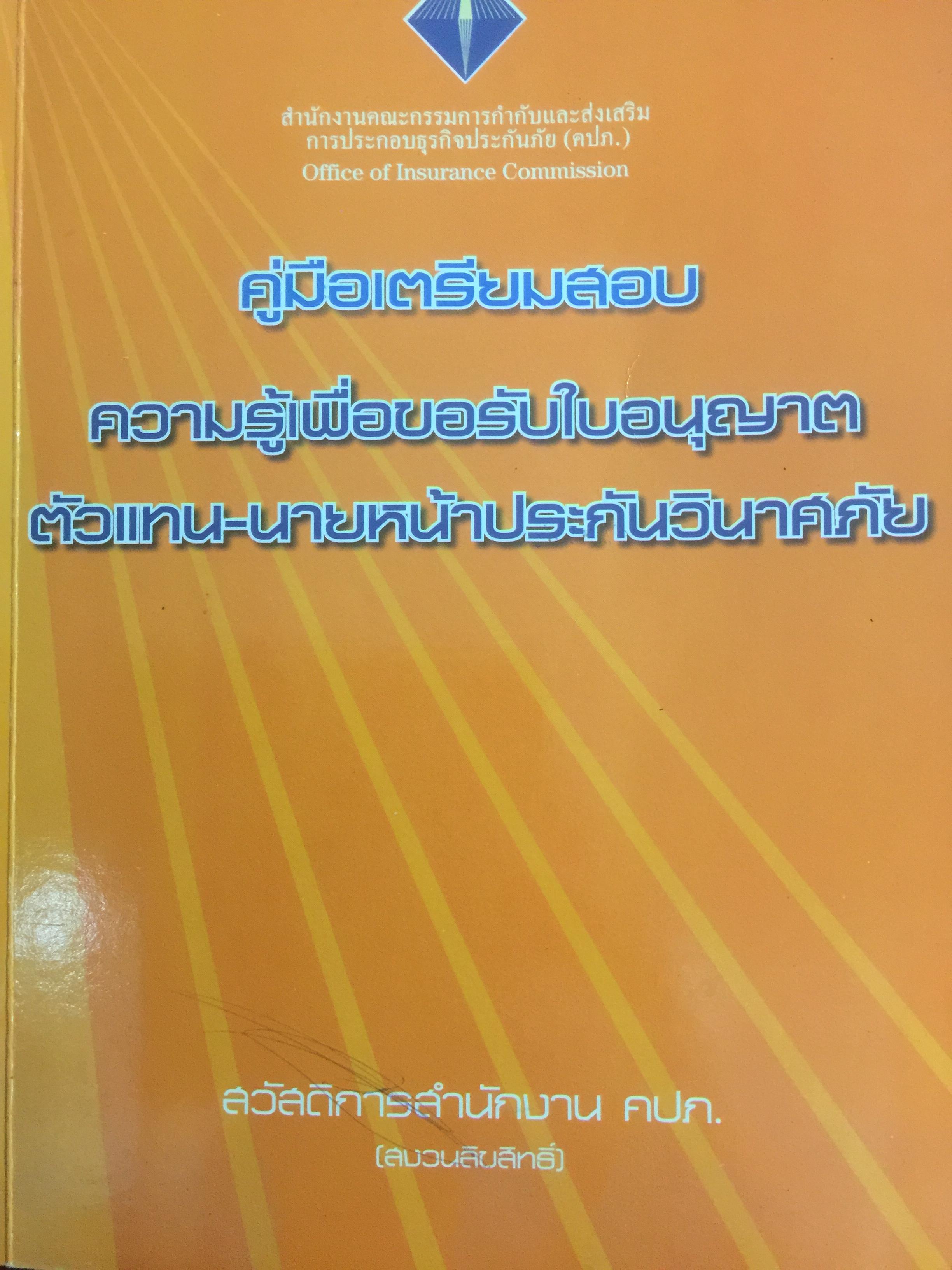 คู่มือเตรียมสอบ ความรู้เพื่อขอรับใบอนุญาต ตัวแทน-นายหน้าประกันวินาศภัย 3 กก.