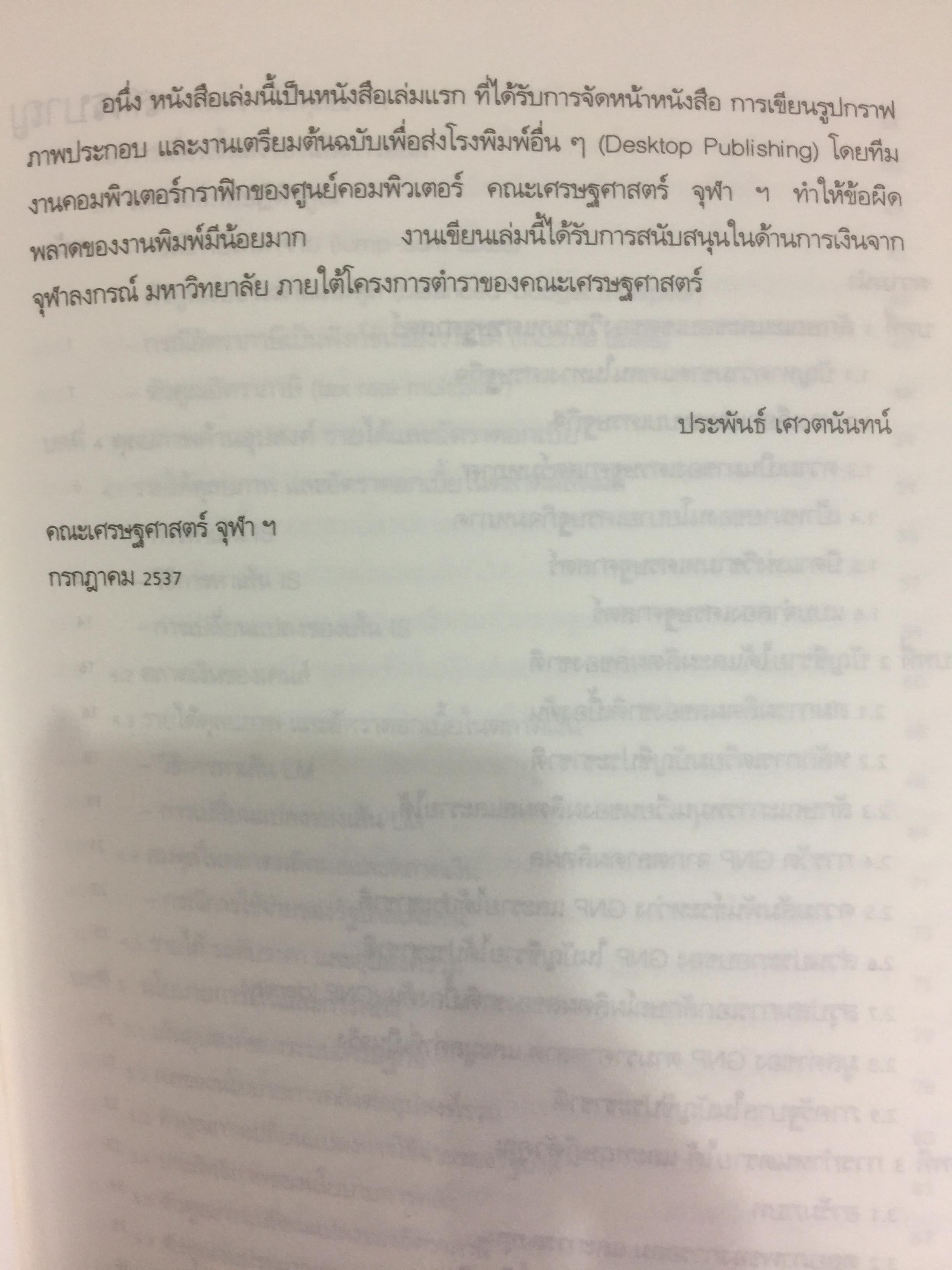 ทฤษฎีเศรษฐศาสตร์มหภาค ผู้เขียน ประพันธ์ เศวตนันทน์ 700 กรัม
