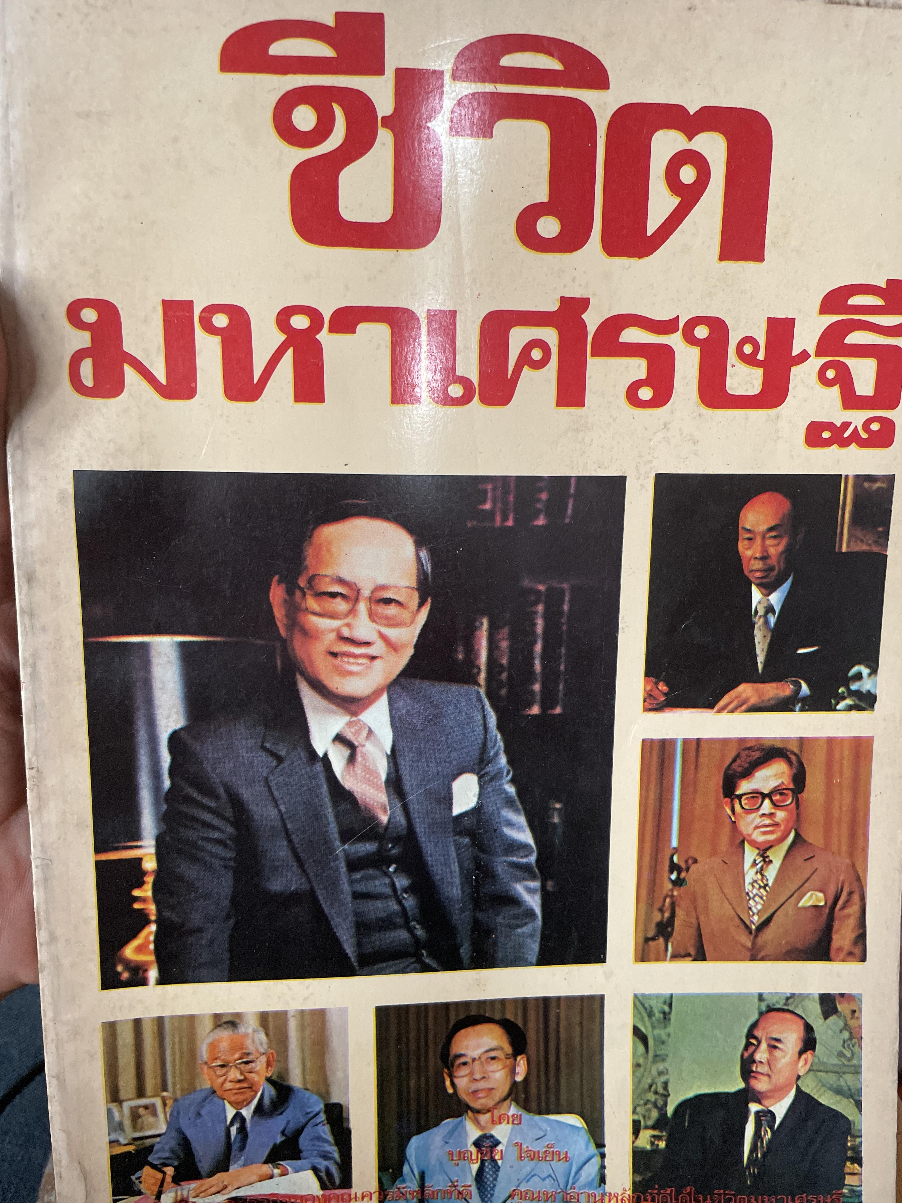 ชีวิตมหาเศรษฐี(ไทยสมัย ปี 2525) พิมพ์ ครั้งแรก ปี 2525 ผู้เขียน บุญชัย ใจเย็น 700 กรัม
