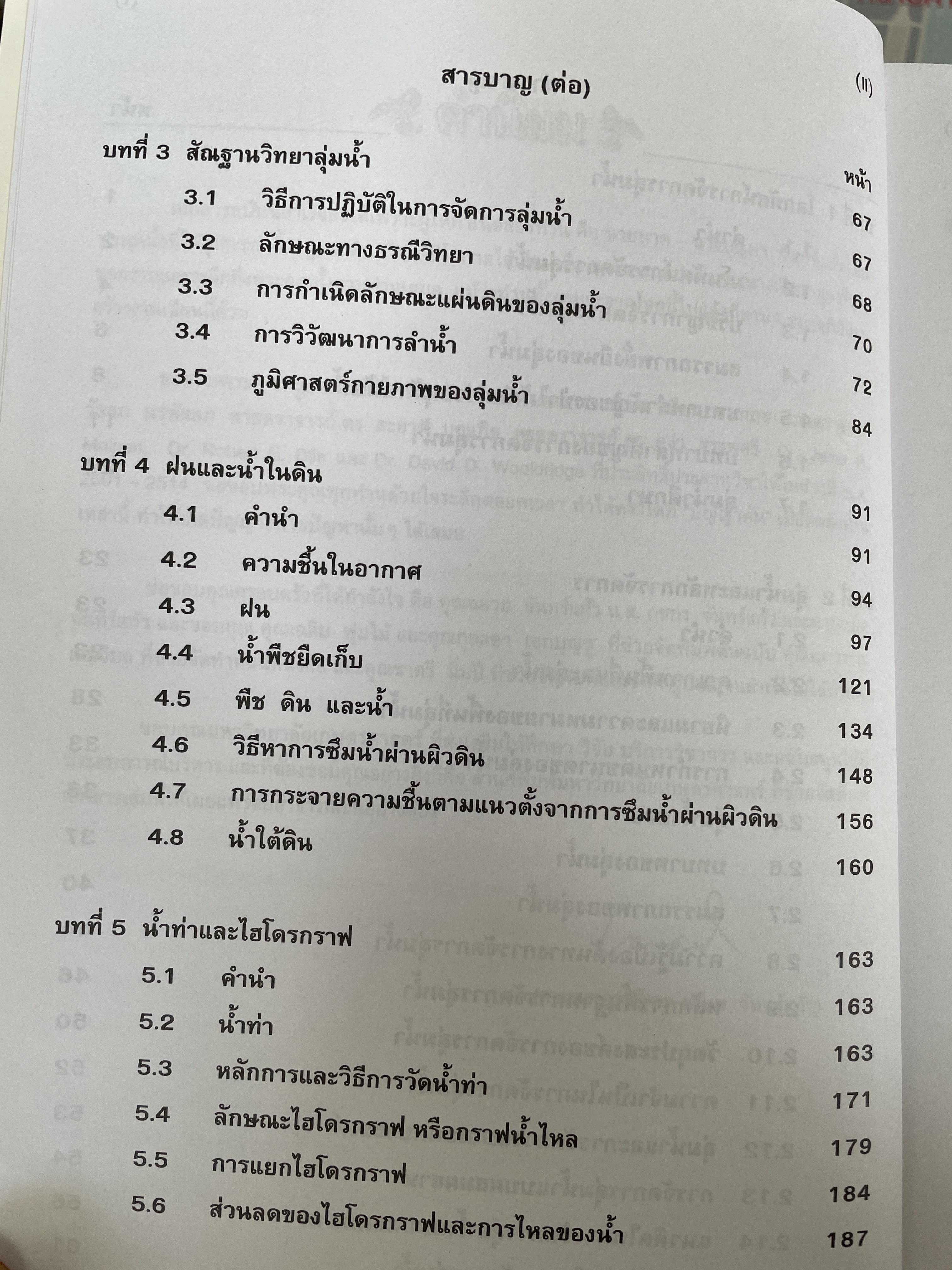 หลักการจัดการลุ่มน้ำ Princiiples of Watershed Management ผู้เขียน เกษม จันทร์แก้ว 3,500 กรัม