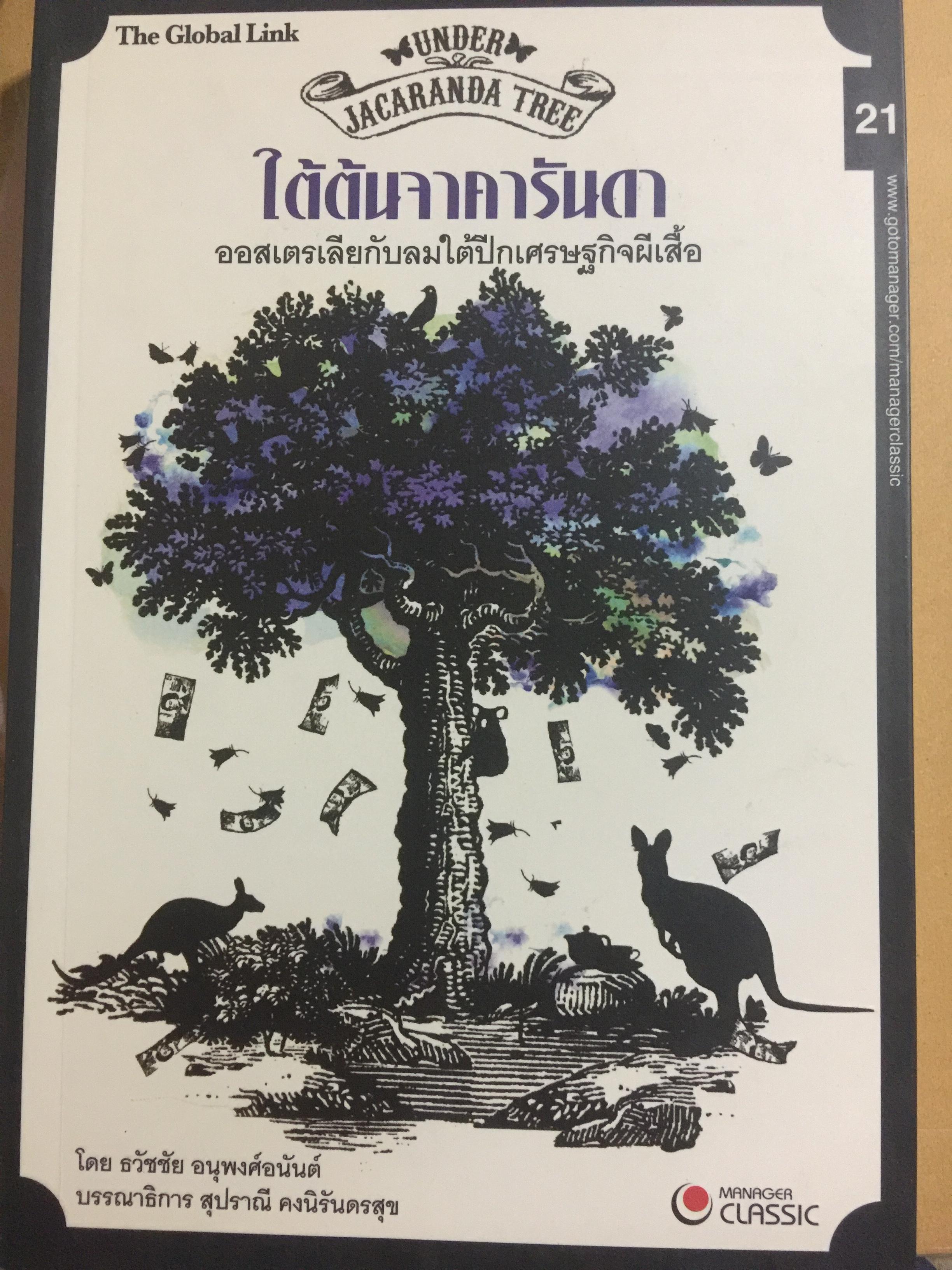 ใต้ต้นจาคารันดา. ออสเตรเลียกับลมใต้ปีกเศรษฐกิจผีเสื้อ JACARANDA TREE. ผู้เขียนธวัชชัย อนุพงศ์อนันต์ 0 กก.