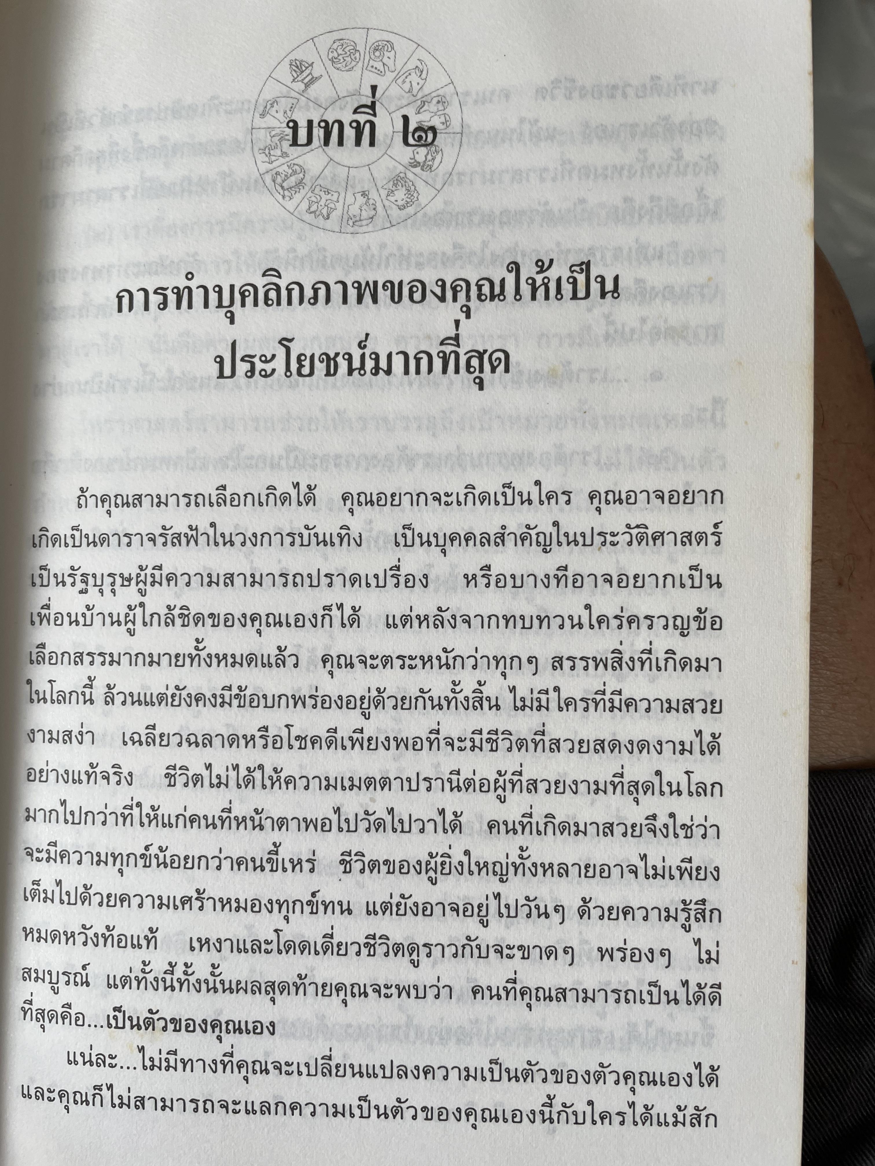 เรียนรู้ บุคลิกภาพจาก 12 ราศี ผู้แปลและเรียบเรียง รศ.เพ็ญพิมล ธัมมรัคคิต 1,500 กรัม