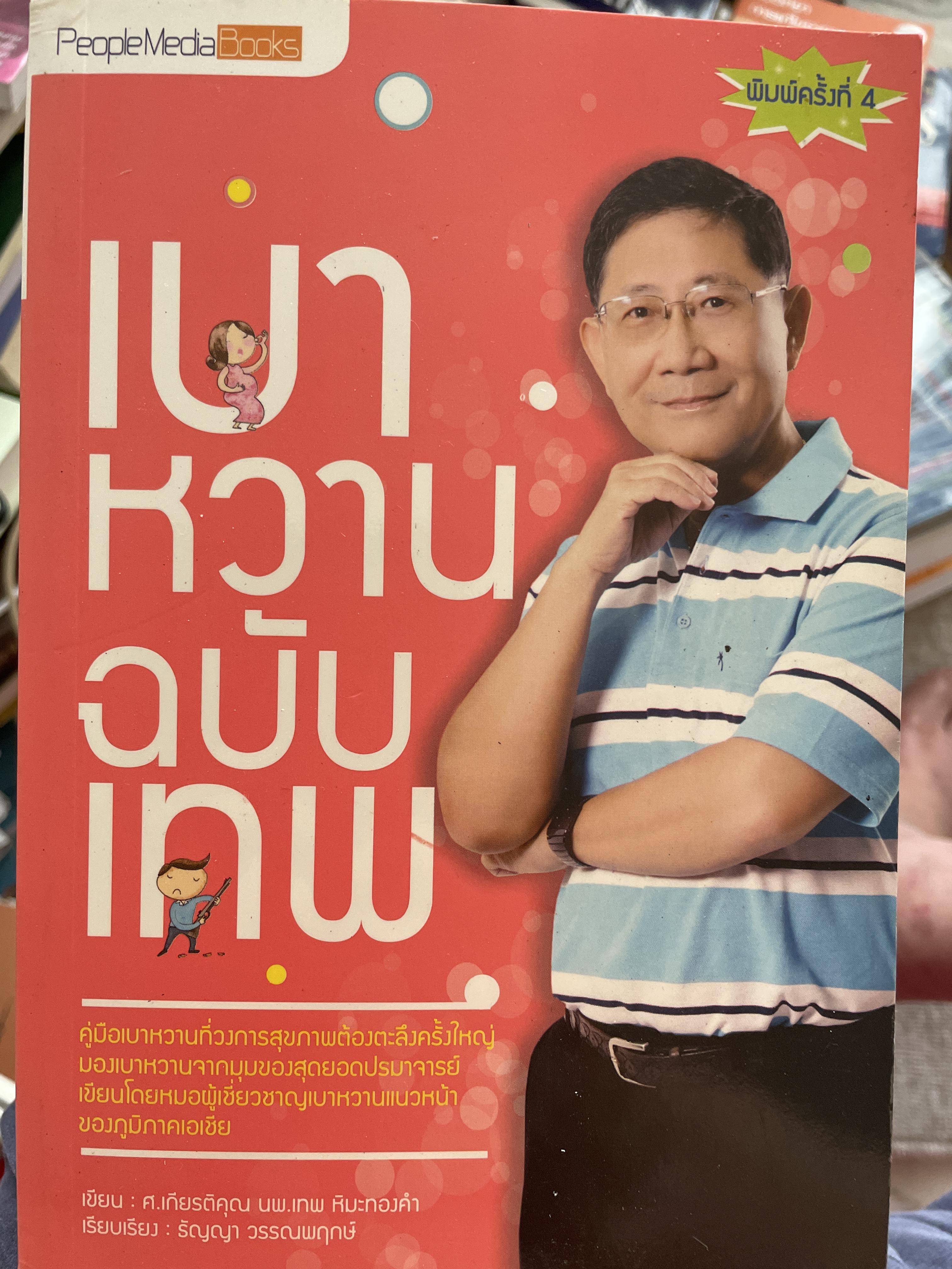 เบาหวาน ฉบับเทพ ผู้เขียน ศาสตราจารย์เกียรติคุณ นพ. เทพ หิมะทองคำ 0 กก.