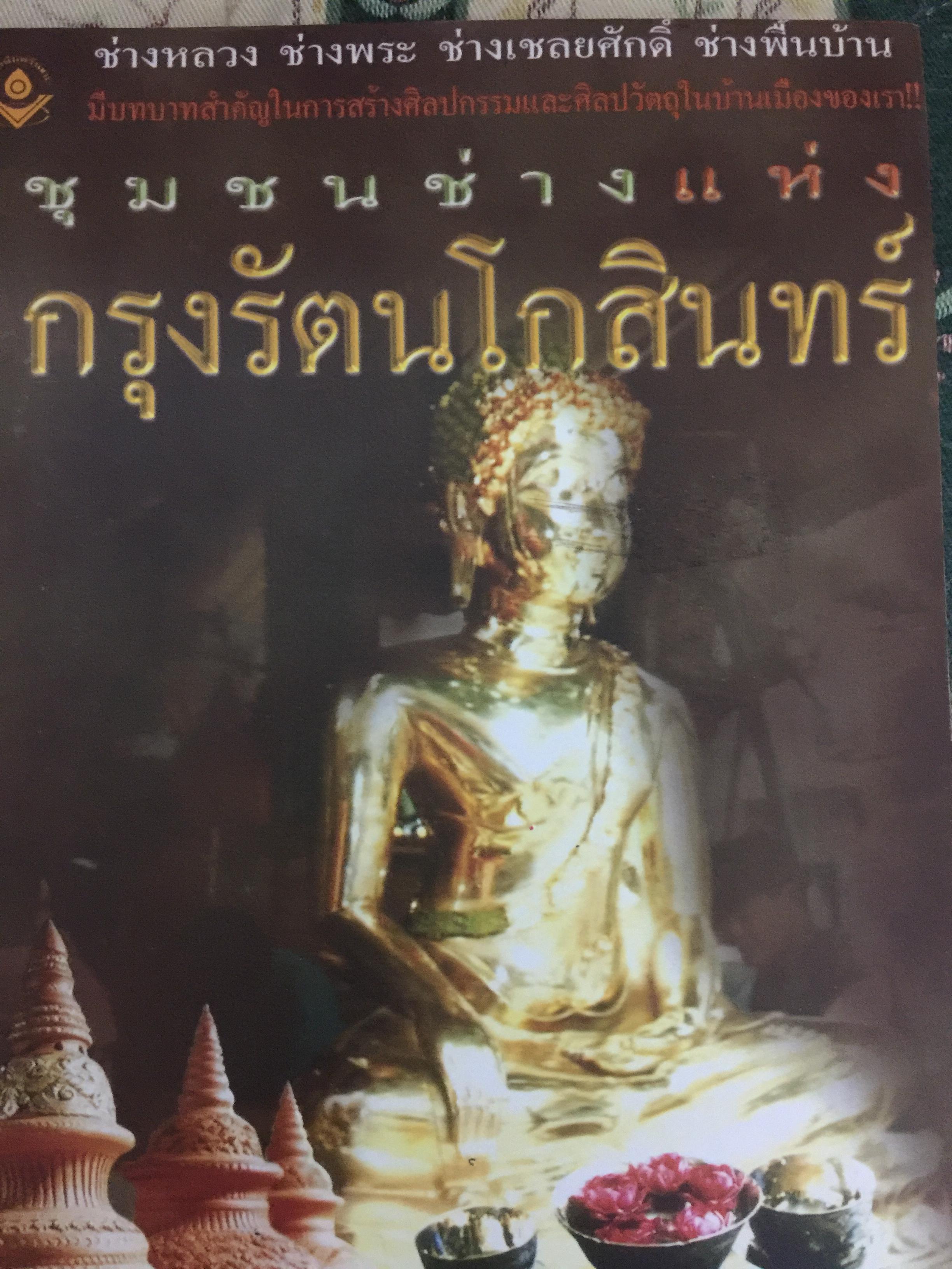 ชุมชนช่างแห่งกรุงรัตนโกสินทร์ ช่างหลวง ข่างพระ ช่างเชลยศักดิ์ ข่างพื้นบ้าน มีบทบาทสำคัญในการสร้างศิลปกรรมและศิลปะวัตถุมนบ้านเมืองของเรา 0 กก.