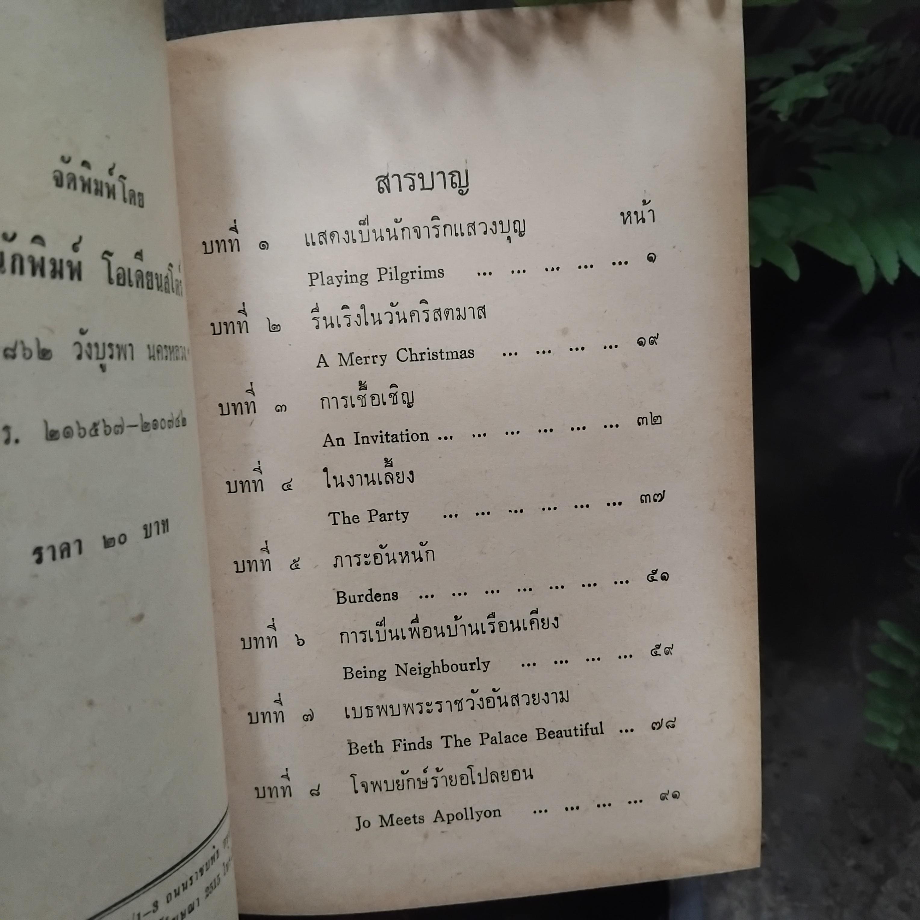สี่ดรุณี LITTLE WOMEN โดย Louisa M. Aleott แปลโดย ประเวศ ศรีพิพัฒน์ พิมพ์ปี 2515 มือ1 ปกแข็ง พิมพ์นี้หายากมากๆครับ
